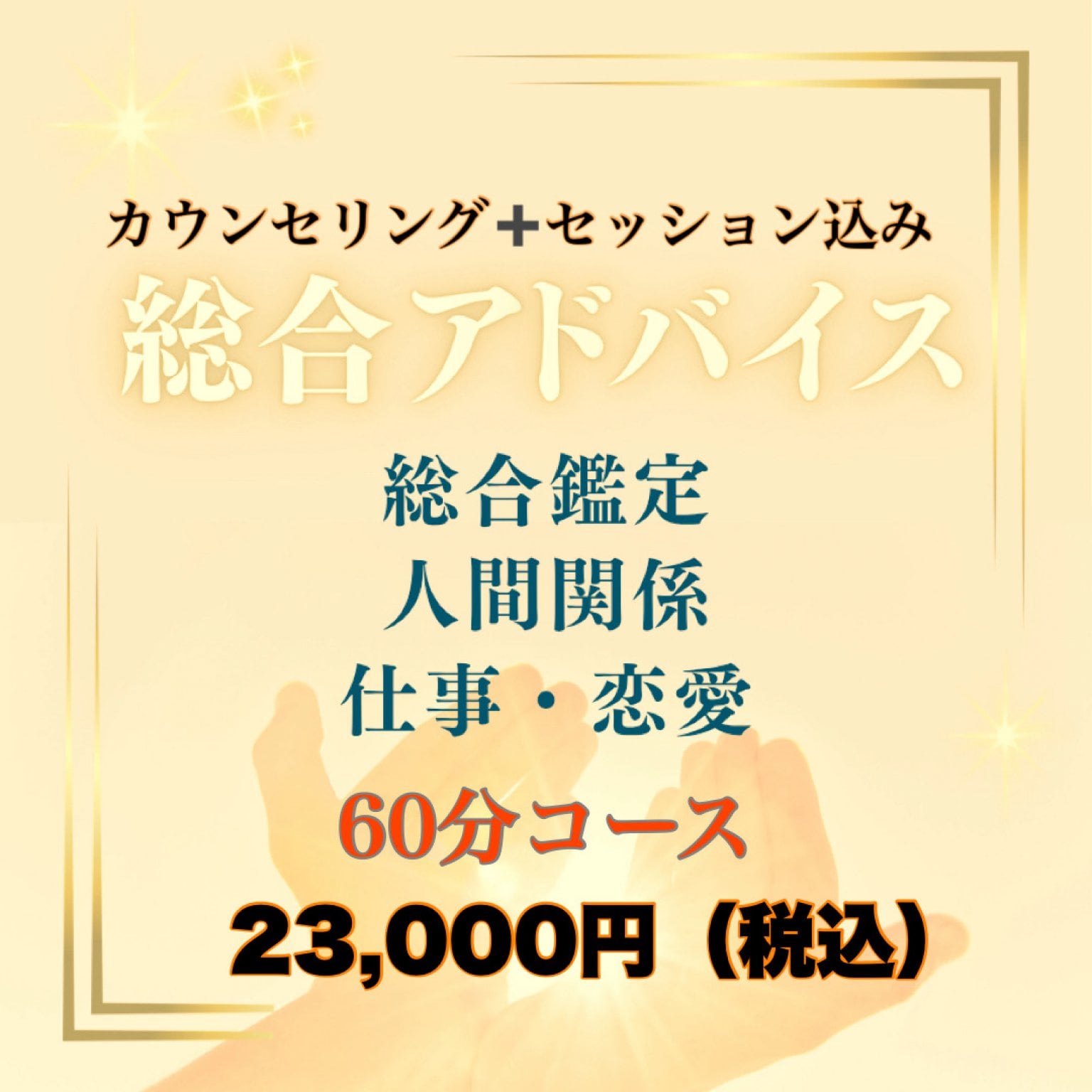 【60分オンライン鑑定】総合アドバイス