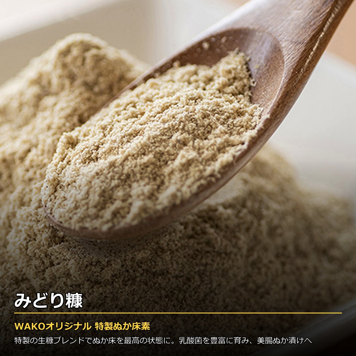[複製]みどりぬか WAKOセレクト