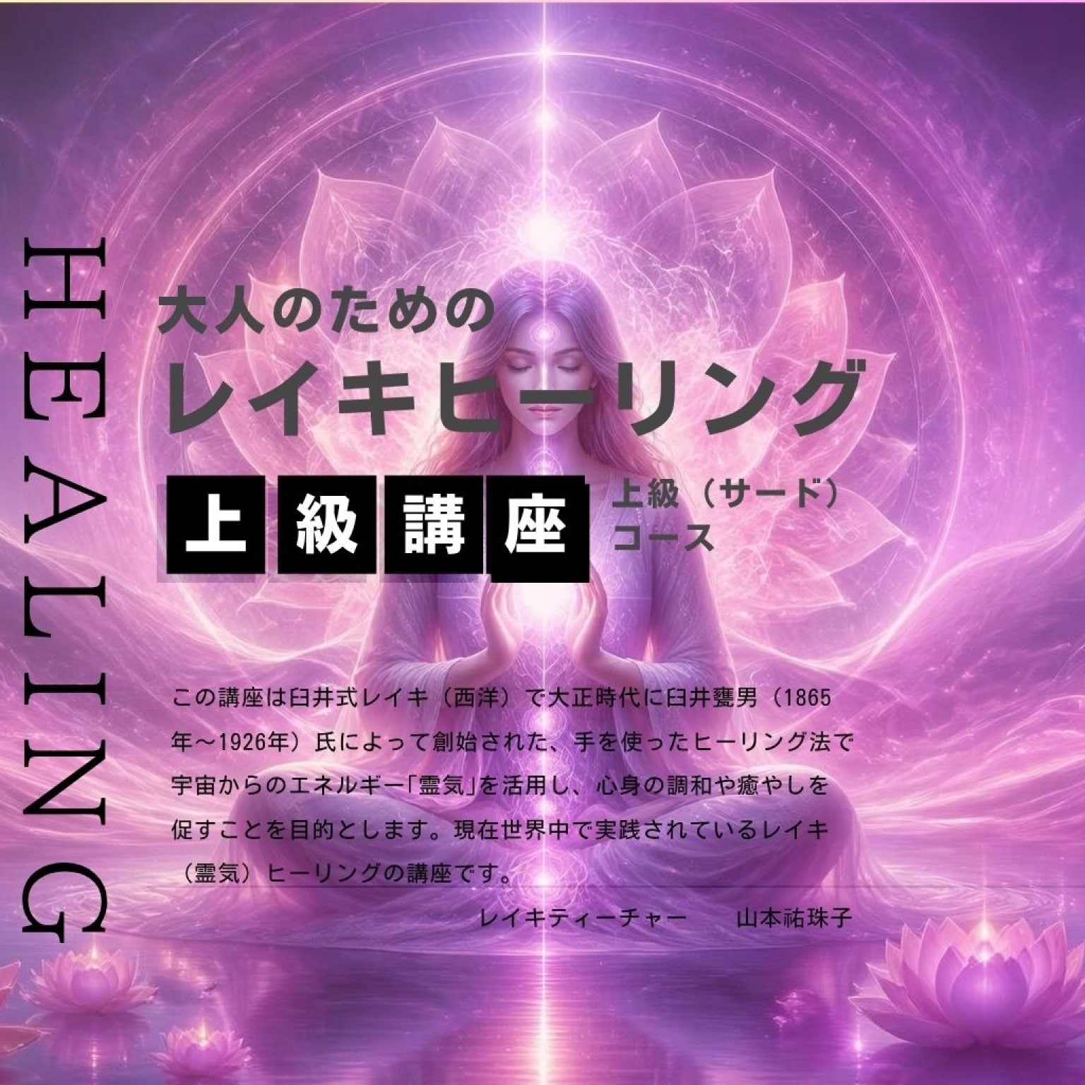 ✨ レイキヒーリング サード（上級）講座 ― レイキと深くつながり、本来の自分の光を生きる ―