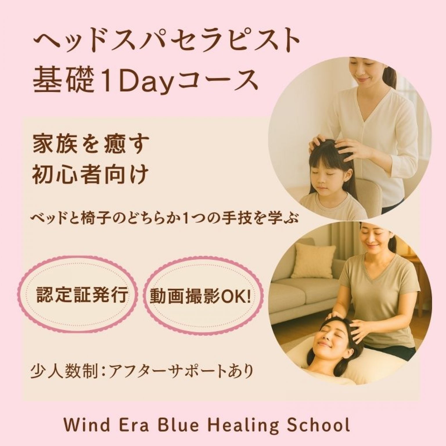 ウインドイーラ・ヘッドスパセラピスト1Day基礎コース｜家族を癒すヘッドスパ技術を生ぶ｜選べる！ベッドスタイルor椅子に座って行う手技｜未経験OK・認定証発行