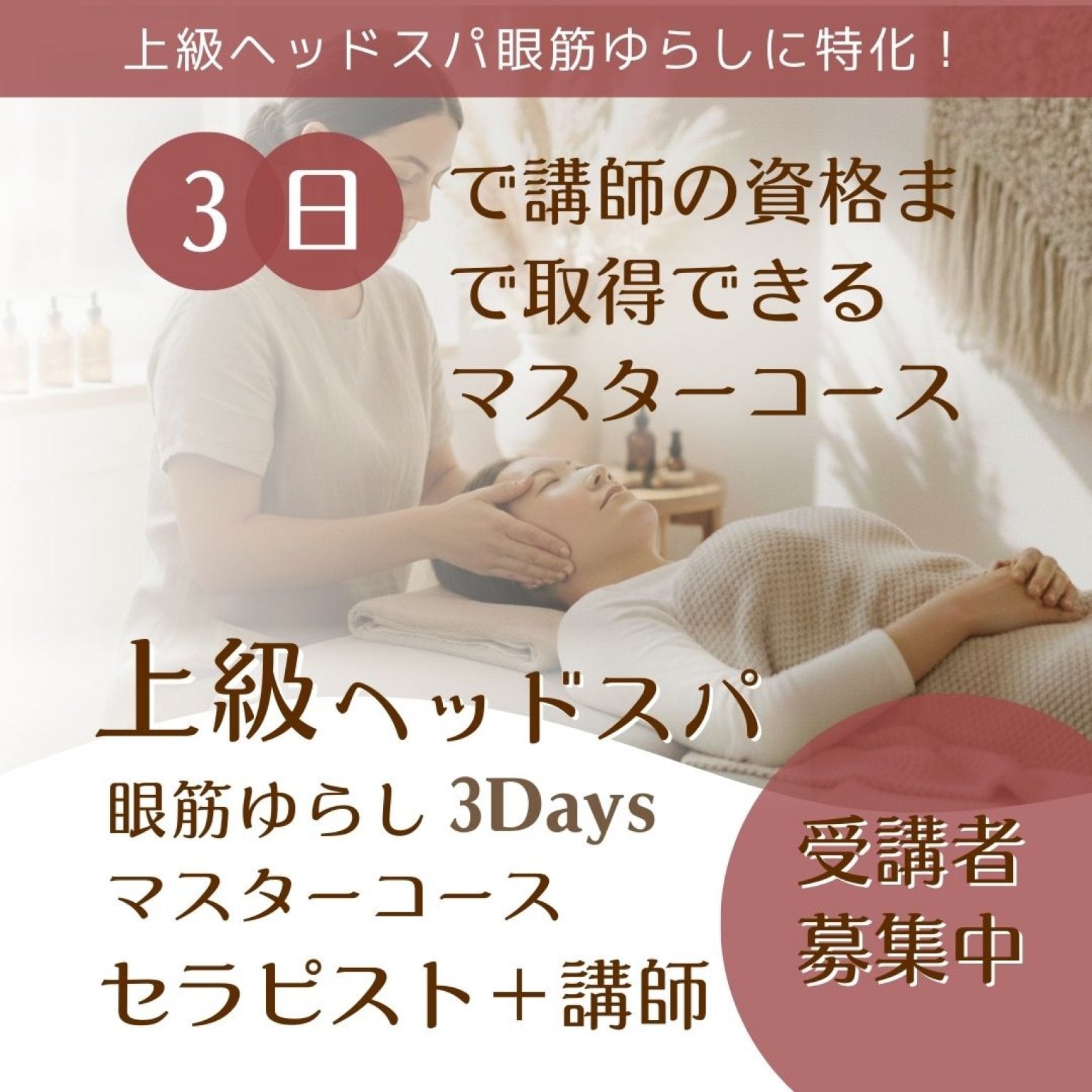 『上級ヘッドスパ眼筋ゆらしに特化！』 ​3日で講師の資格まで取得できるマスターコース｜ウインドイーラ上級ヘッドスパ眼筋ゆらし3Daysマスターインストラクターコース