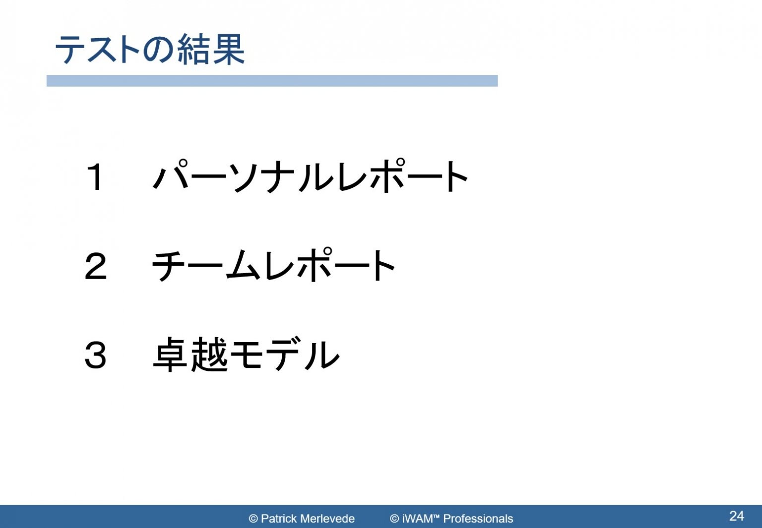 iWAM診断テスト(パーソナルレポート)