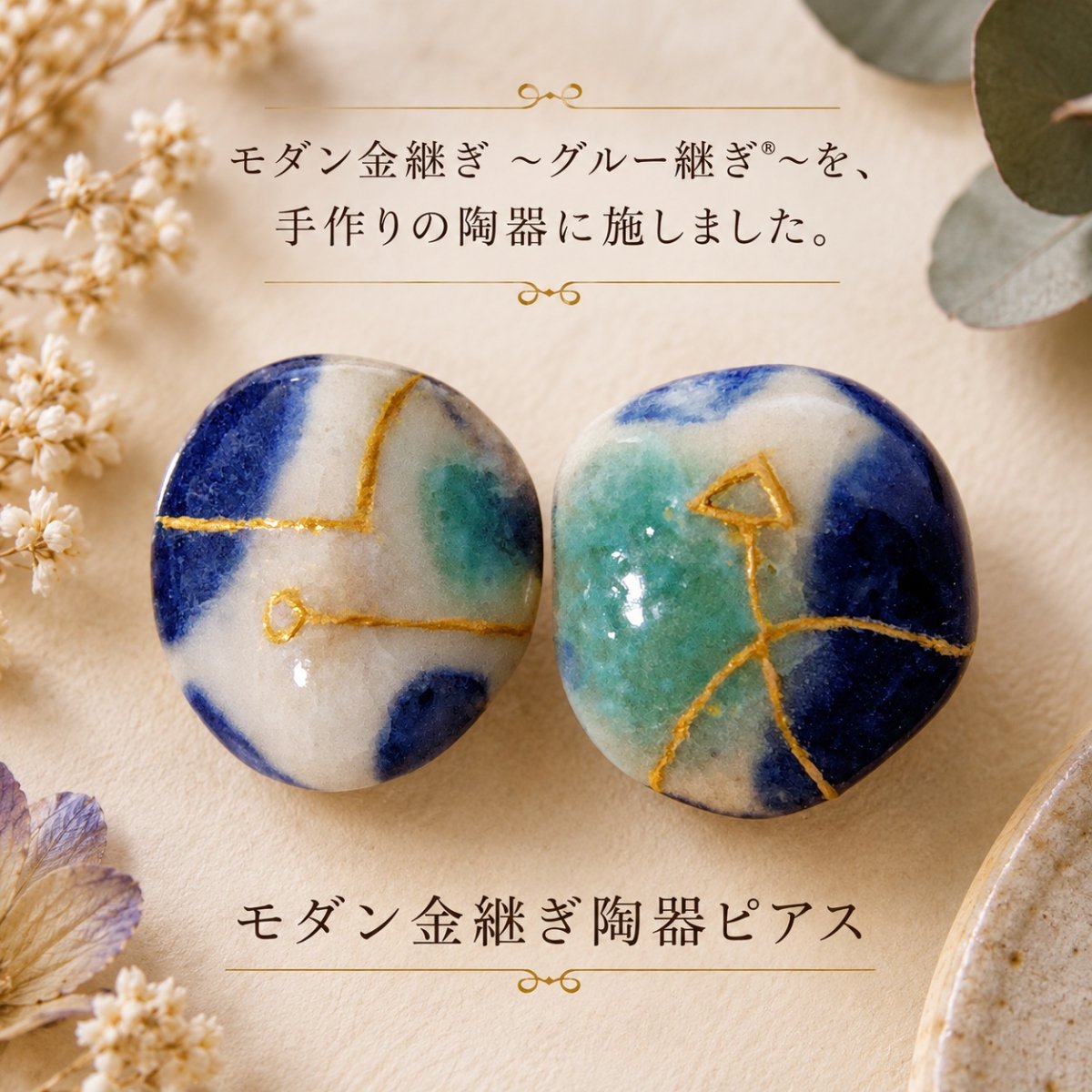 モダン金継ぎ〜グルー継ぎⓇ〜陶器ピアス -起点-
