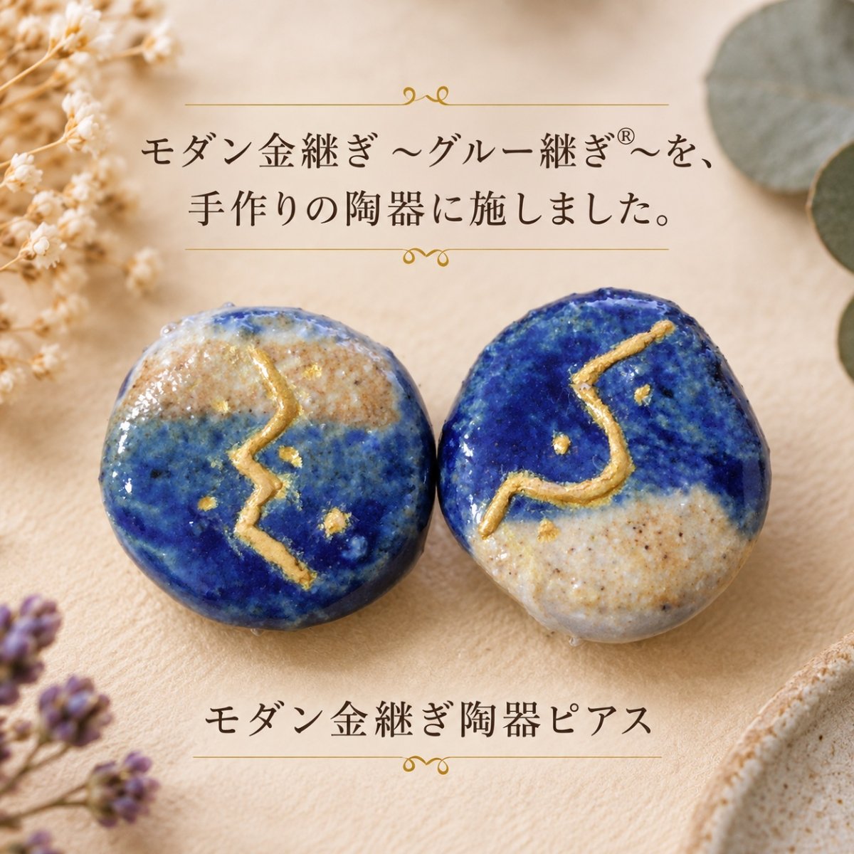 モダン金継ぎ〜グルー継ぎⓇ〜陶器ピアス -踊り-