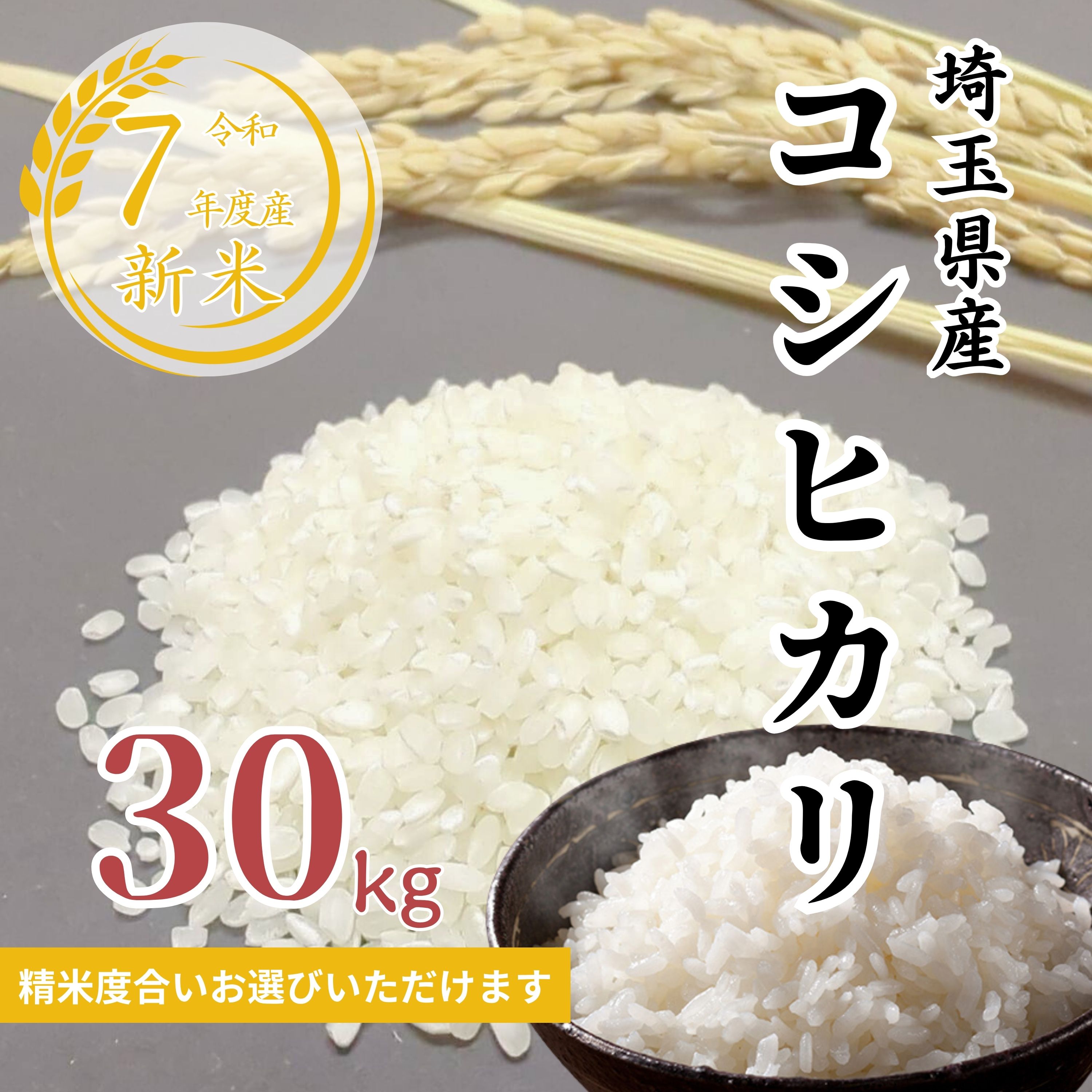 玄米5kg】令和8年産 新米こだわりのコシヒカリ|埼玉県産|精米白米