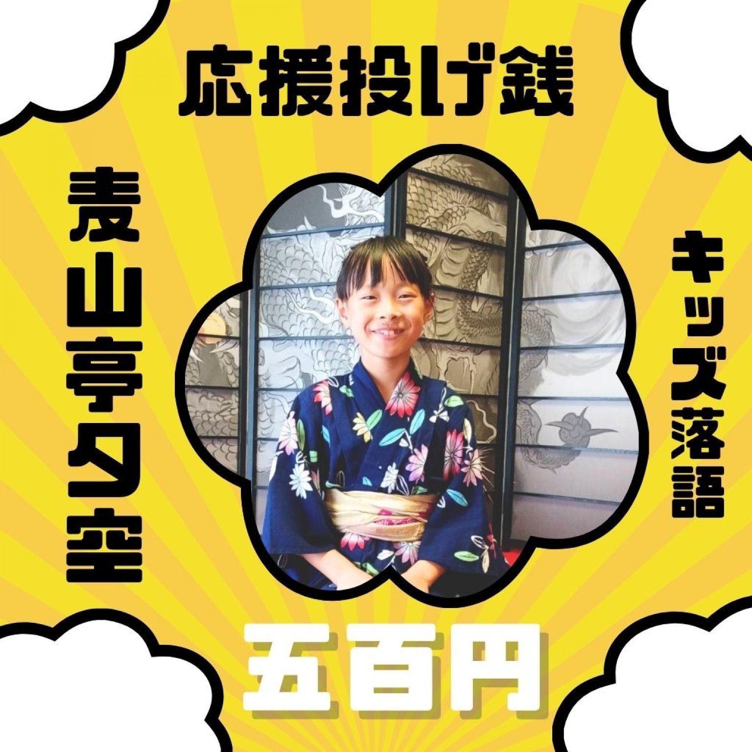 【高ポイント】キッズ落語 寄席 麦山亭夕空 投げ銭 ５００円 応援チケット