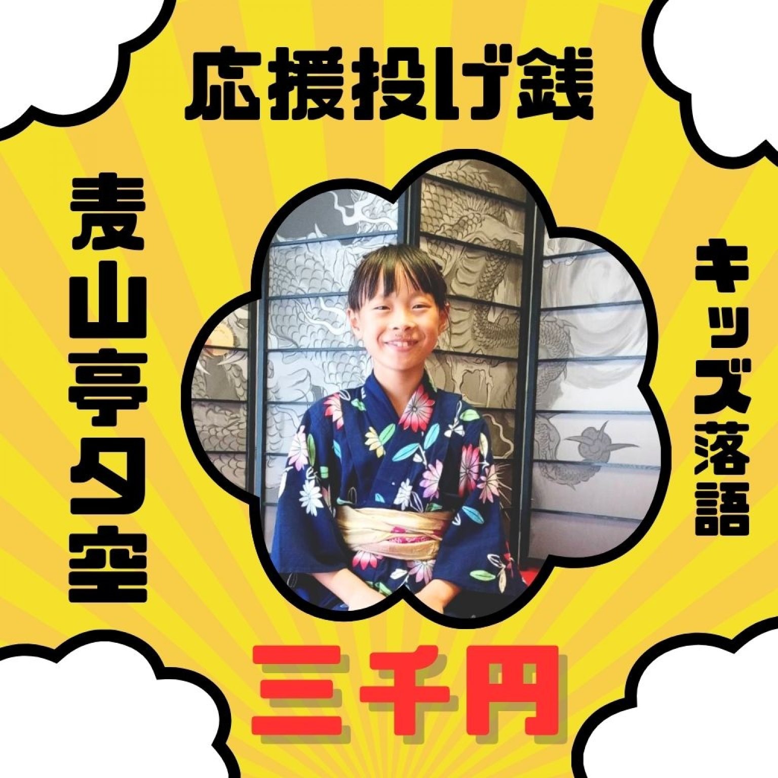 【高ポイント】キッズ落語 寄席 麦山亭夕空 投げ銭 ３０００円 応援チケット