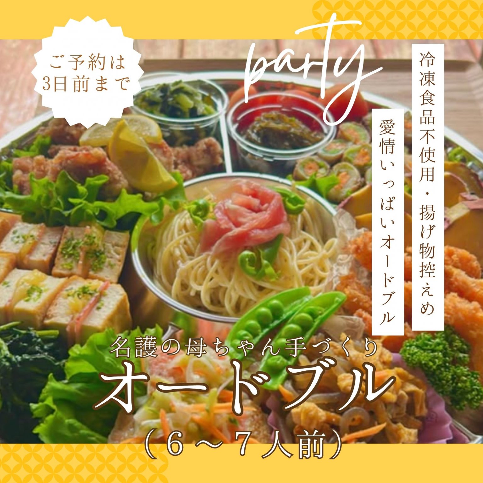 名護の母ちゃん手づくりオードブル（６～７人前）｜冷凍食品不使用・揚げ物ひかえめ