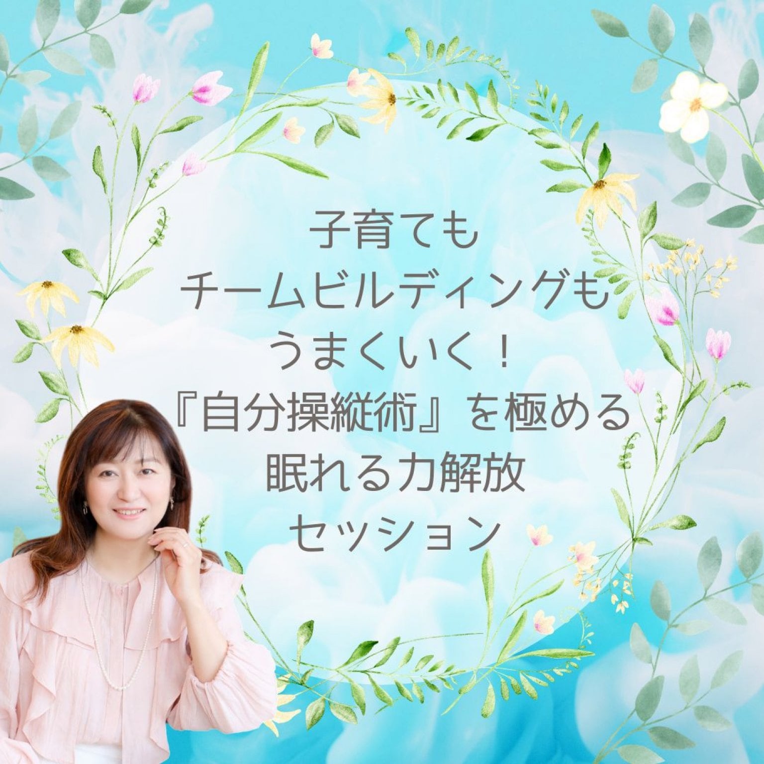 子育てもチームビルディングもうまくいく！ 『自分操縦術』を極める、眠れる力解放セッション