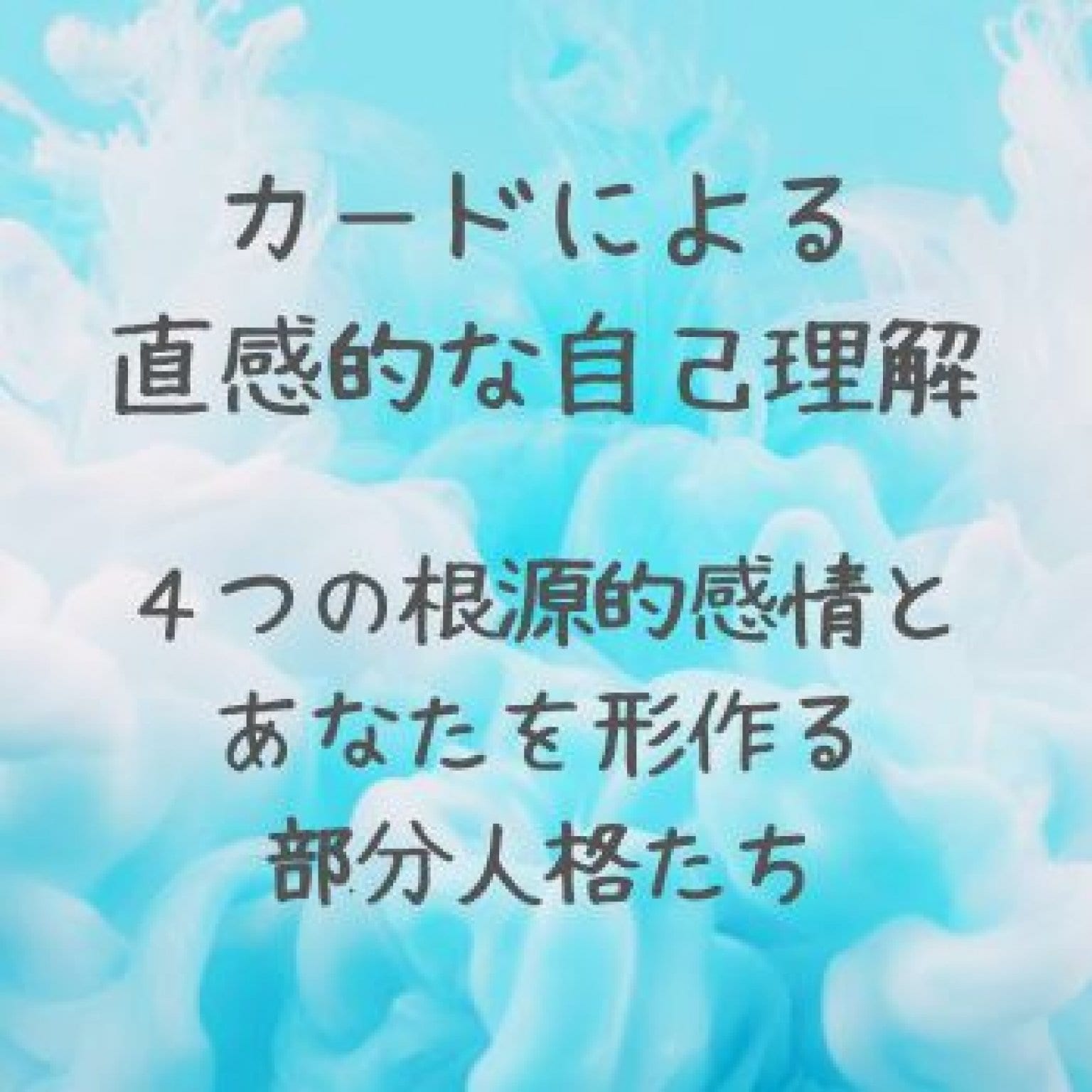 子育てもチームビルディングもうまくいく！ 『自分操縦術』を極める、眠れる力解放セッション