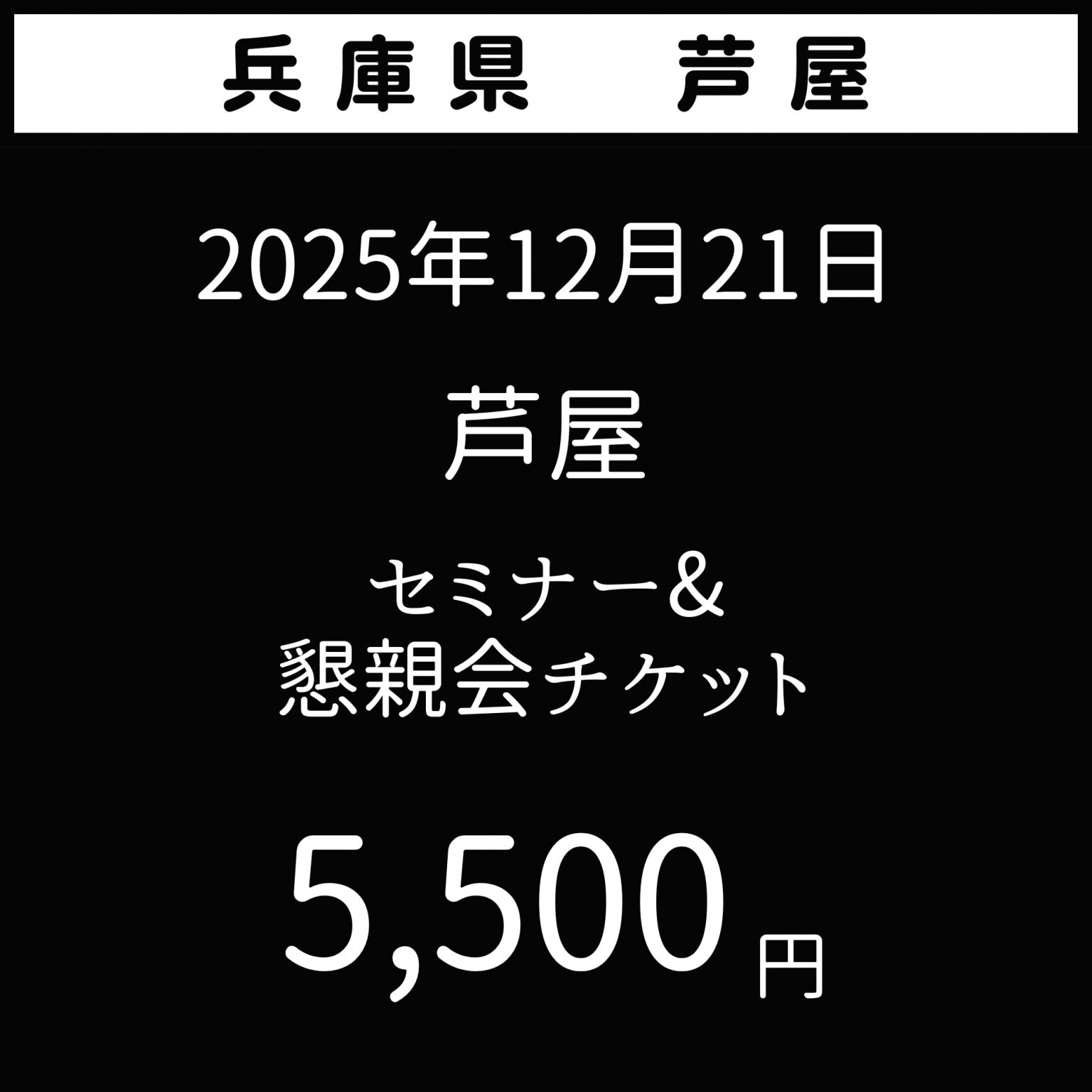 2025年12月21日【夢を叶える極意】兵庫県芦屋市　花蜜幸伸スペシャルセミナー&懇親会