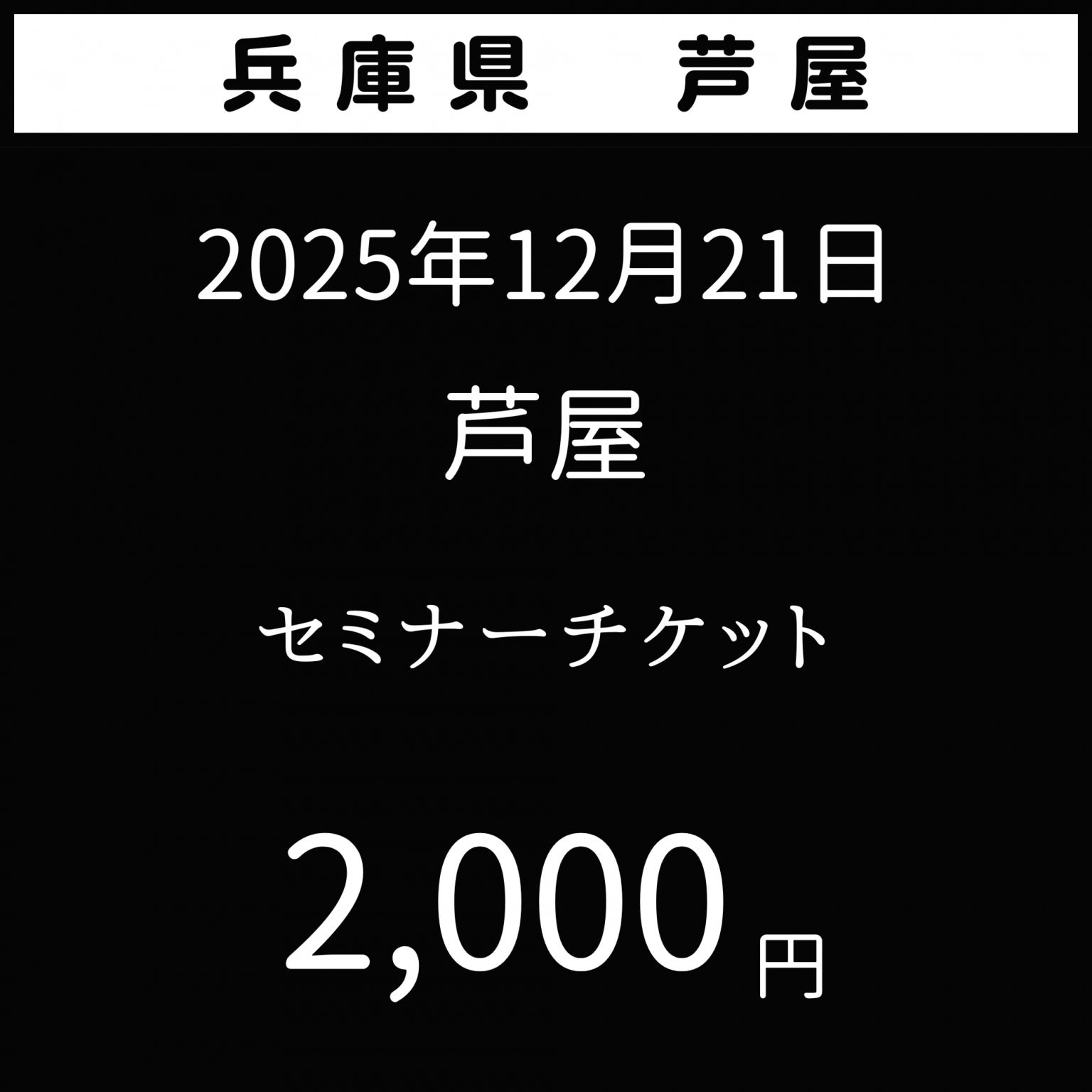 2025年12月21日【夢を叶える極意】兵庫県芦屋市　花蜜幸伸スペシャルセミナー