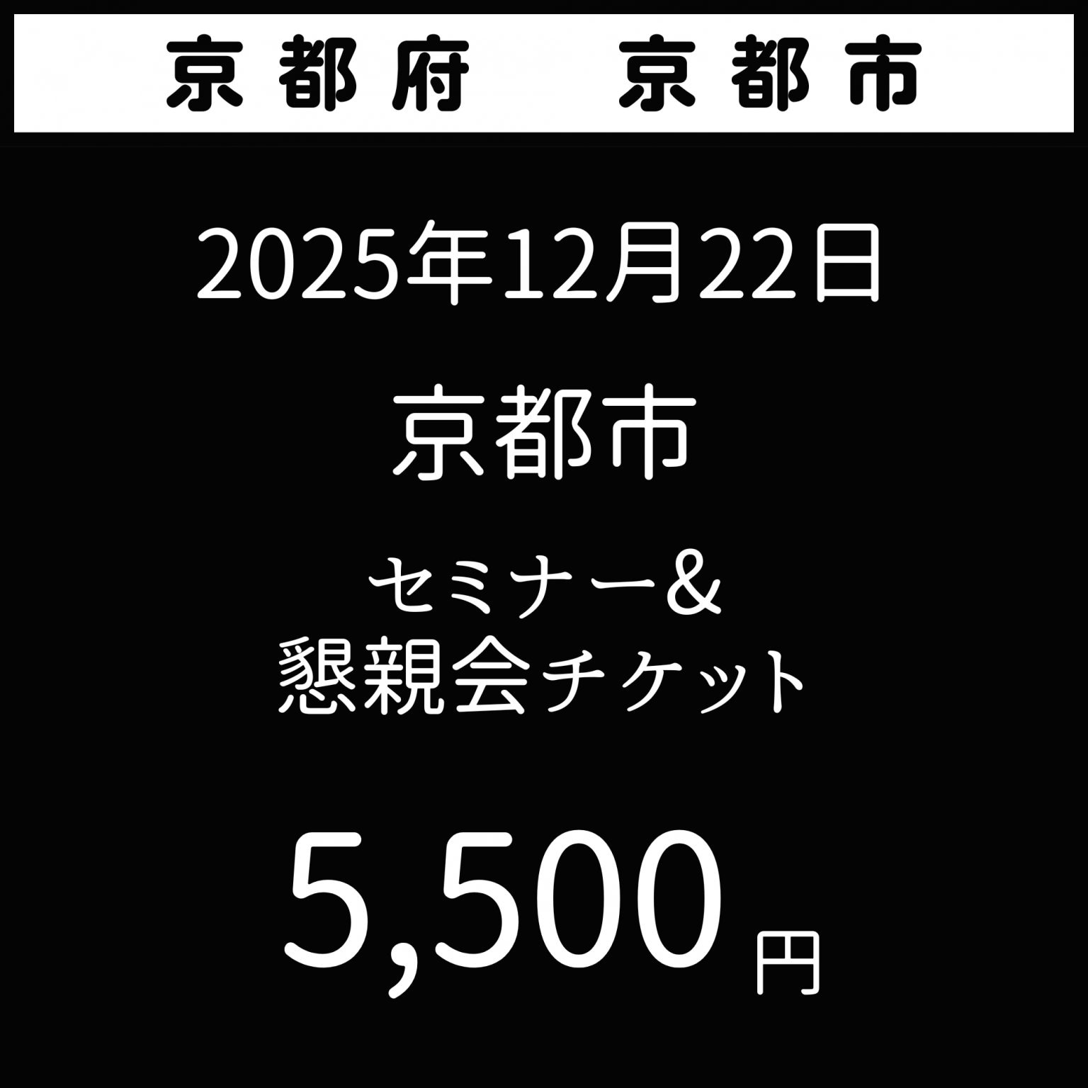2025年12月22日【夢を叶える極意】京都府京都市　花蜜幸伸スペシャルセミナー&懇親会