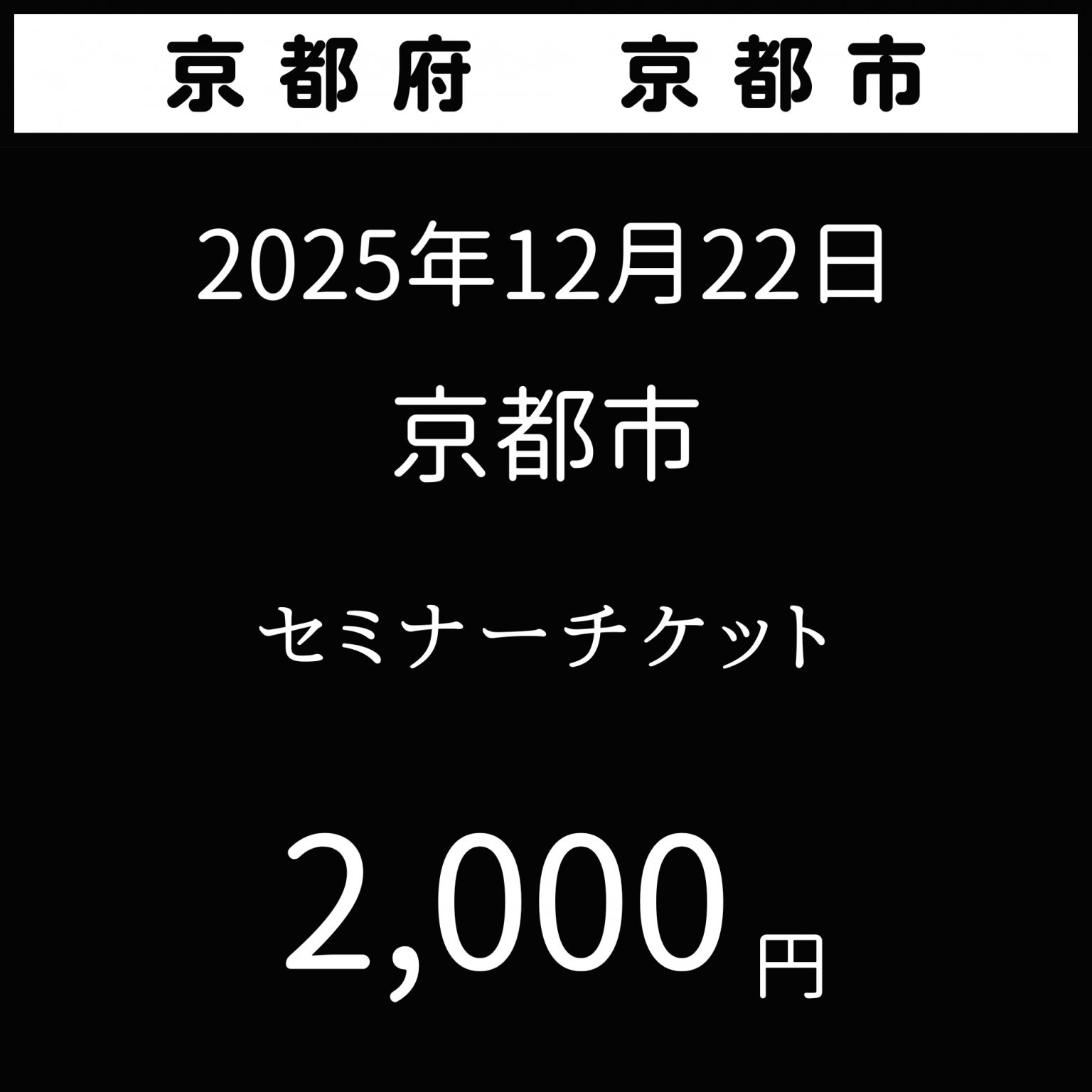 2025年12月22日【夢を叶える極意】京都府京都市　花蜜幸伸スペシャルセミナー