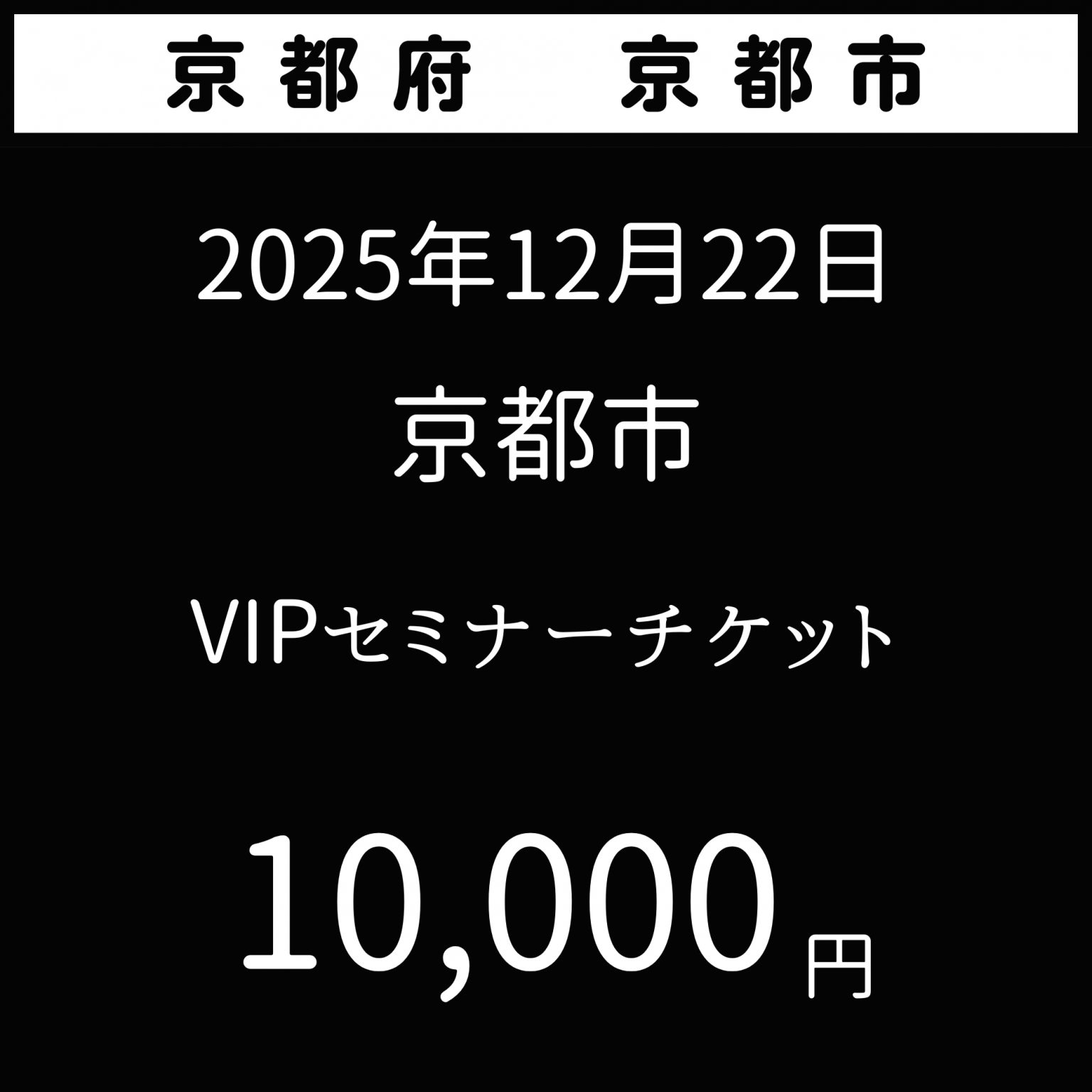 2025年12月22日【夢を叶える極意】京都府京都市　VIP席花蜜幸伸スペシャルセミナー