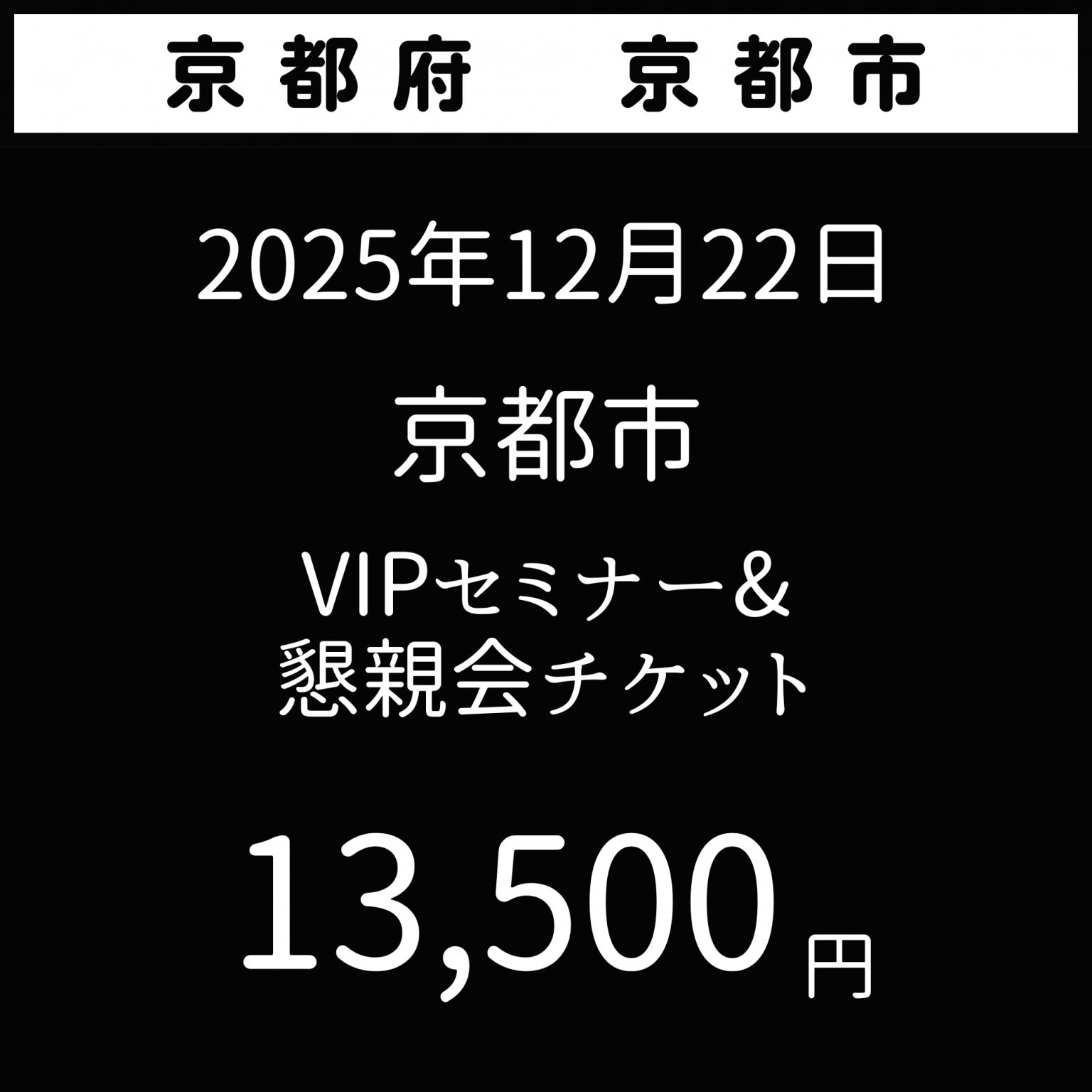 2025年12月22日【夢を叶える極意】京都府京都市　VIP席　花蜜幸伸スペシャルセミナー＆懇親会