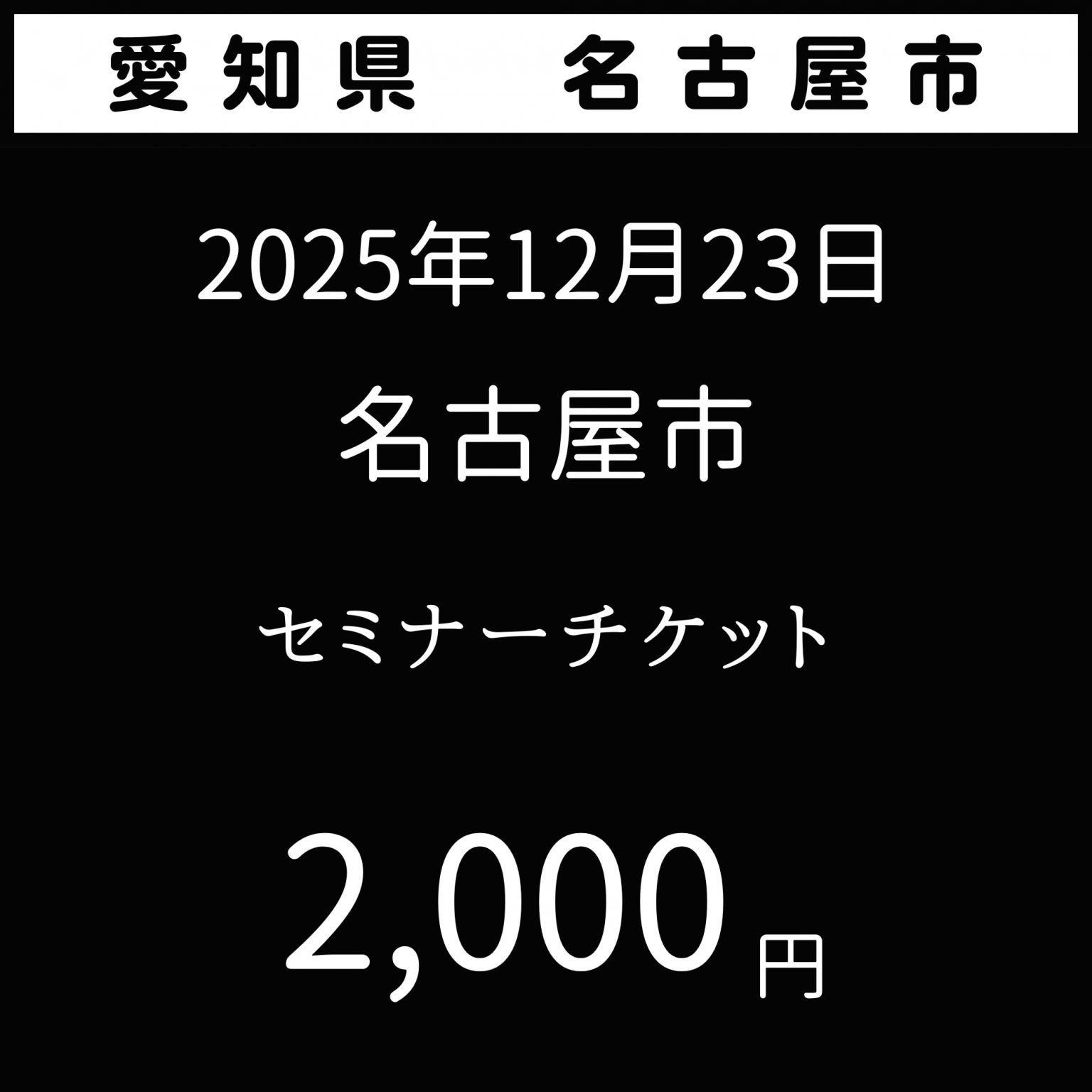 2025年12月23日【夢を叶える極意】愛知県名古屋市　花蜜幸伸スペシャルセミナー