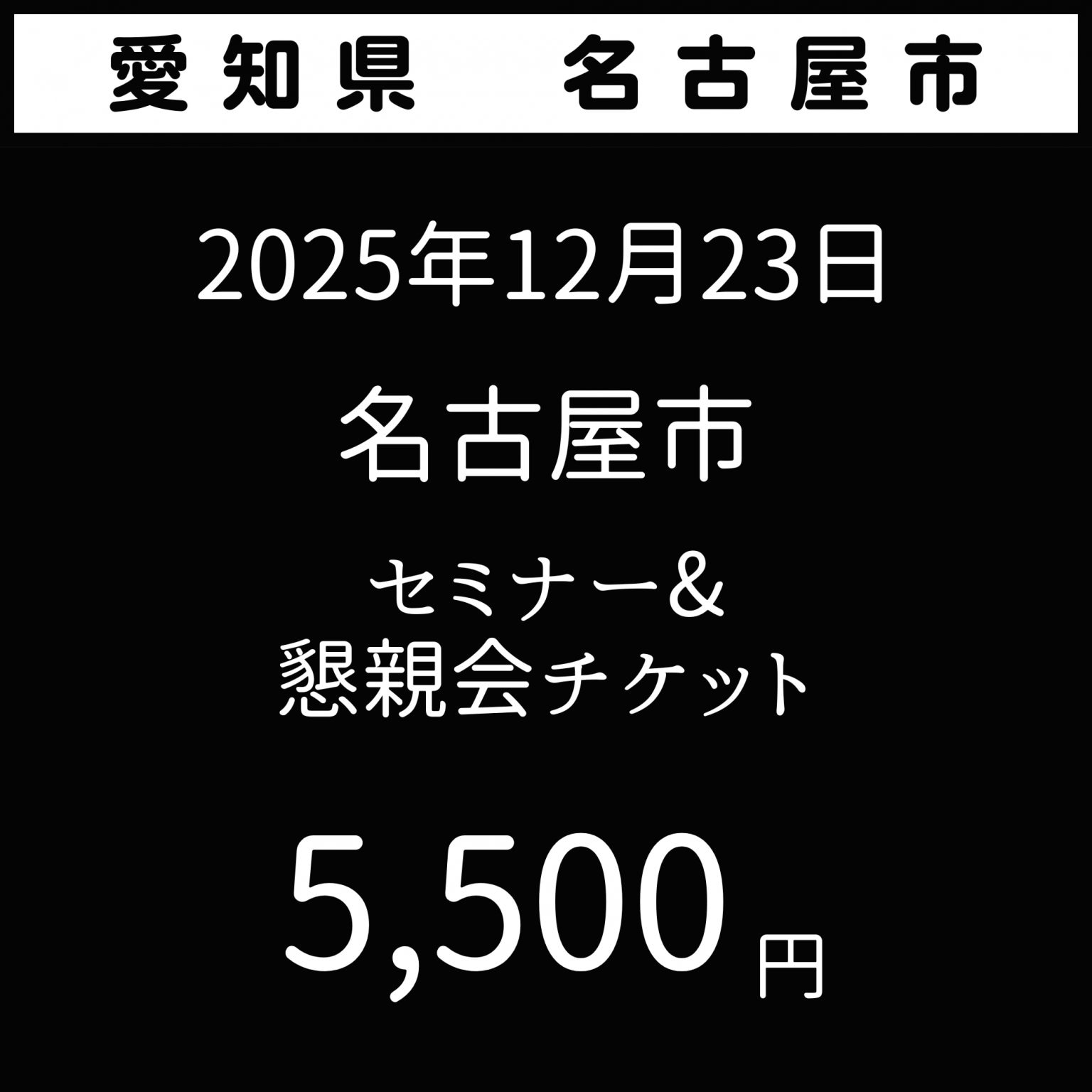 2025年12月23日【夢を叶える極意】愛知県名古屋市　花蜜幸伸スペシャルセミナー&懇親会