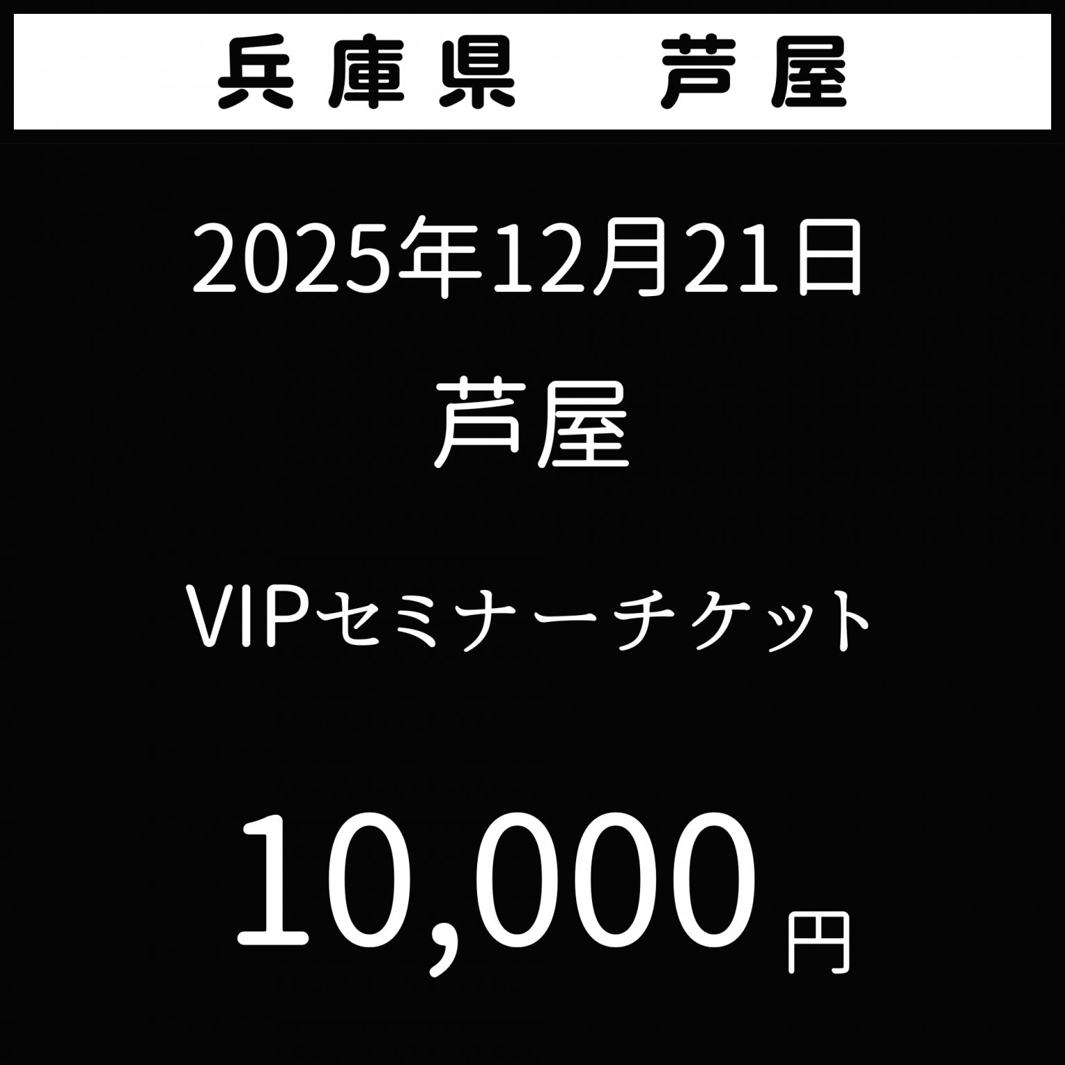 2025年12月21日【夢を叶える極意】兵庫県芦屋市　VIP席花蜜幸伸スペシャルセミナー
