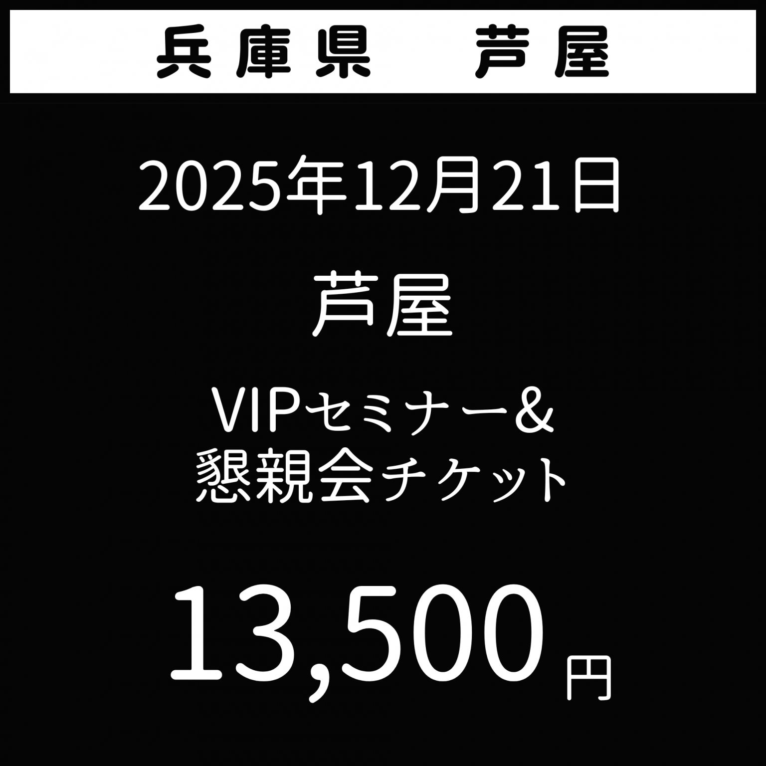 2025年12月21日【夢を叶える極意】兵庫県芦屋市　VIP席　花蜜幸伸スペシャルセミナー＆懇親会