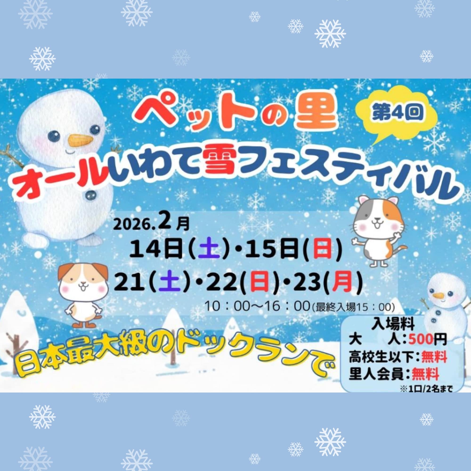 ペットの里 第4回 オールいわて雪フェスティバル 《 大人参加チケット