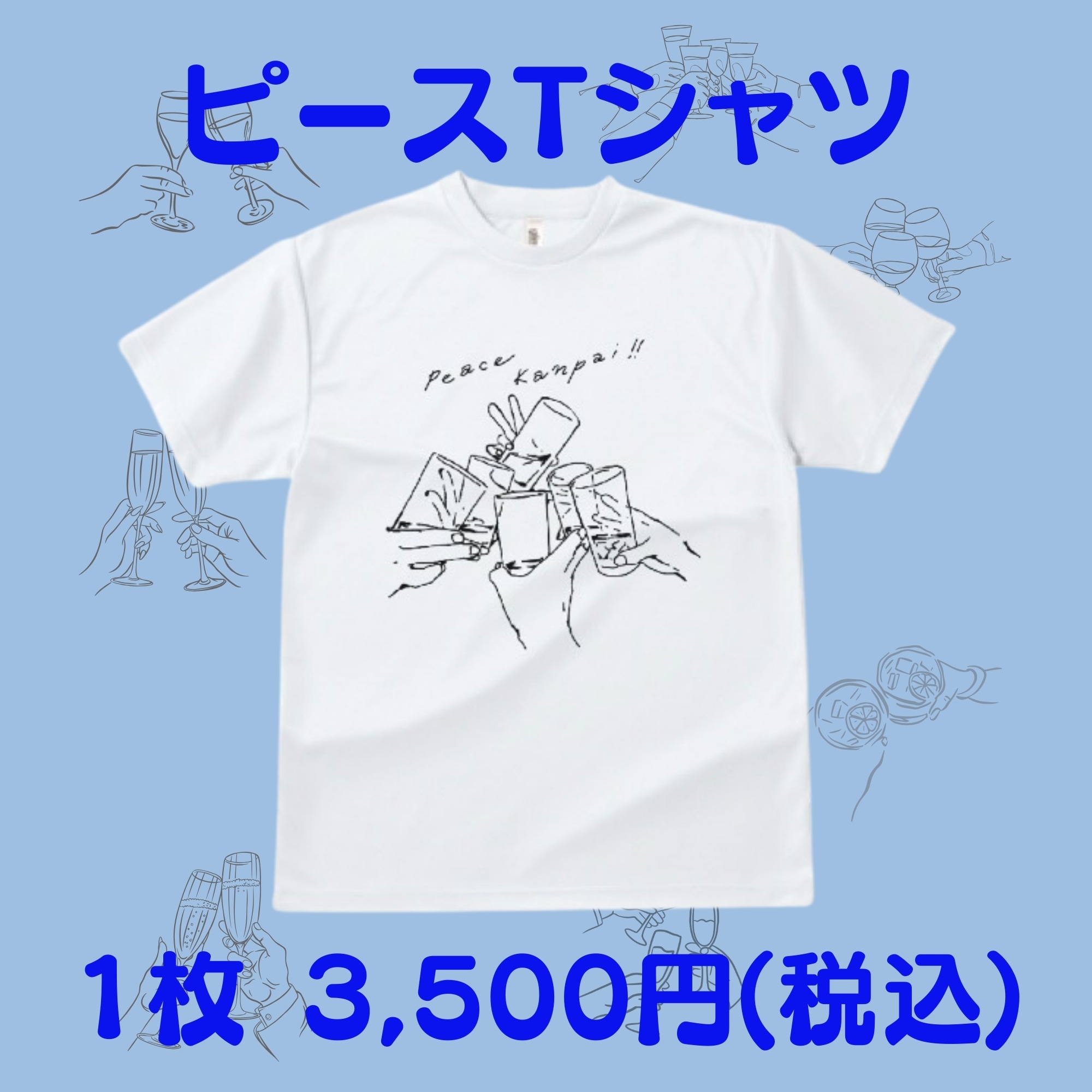 ピース乾杯Tシャツ】― 乾杯からはじまる、やさしい平和 ― サイズ展開