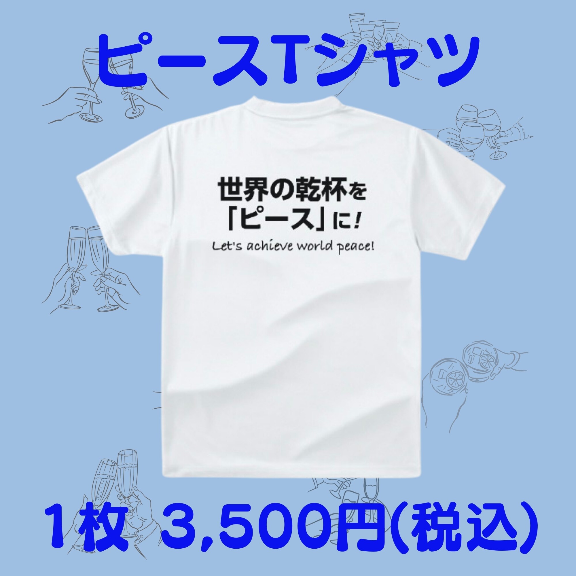 ピース乾杯Tシャツ】― 乾杯からはじまる、やさしい平和 ― サイズ展開