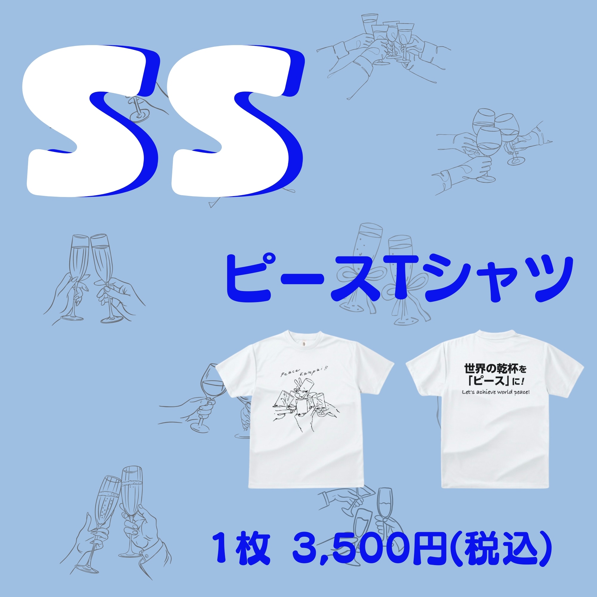 ピース乾杯Tシャツ】― 乾杯からはじまる、やさしい平和 ― サイズ展開 ピース乾杯Tシャツ】― 乾杯からはじまる、やさしい平和 ― サイズ展開