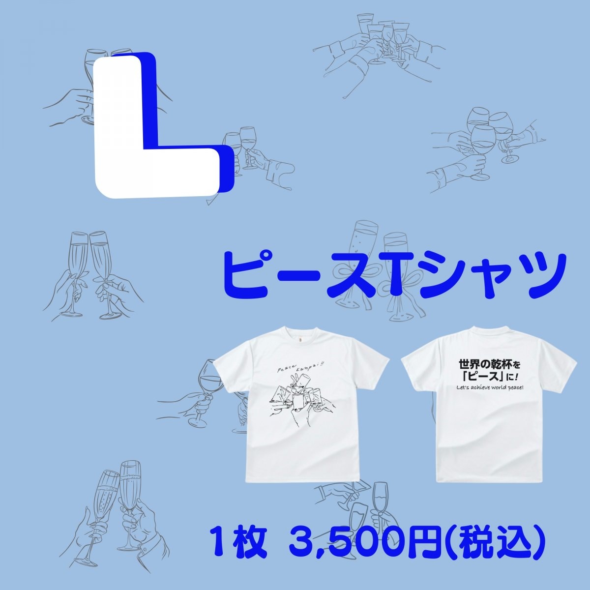 《 Lサイズ 》【ピース乾杯Tシャツ】― 乾杯からはじまる、やさしい平和 ―  サイズ展開：SSサイズ〜XLサイズ
