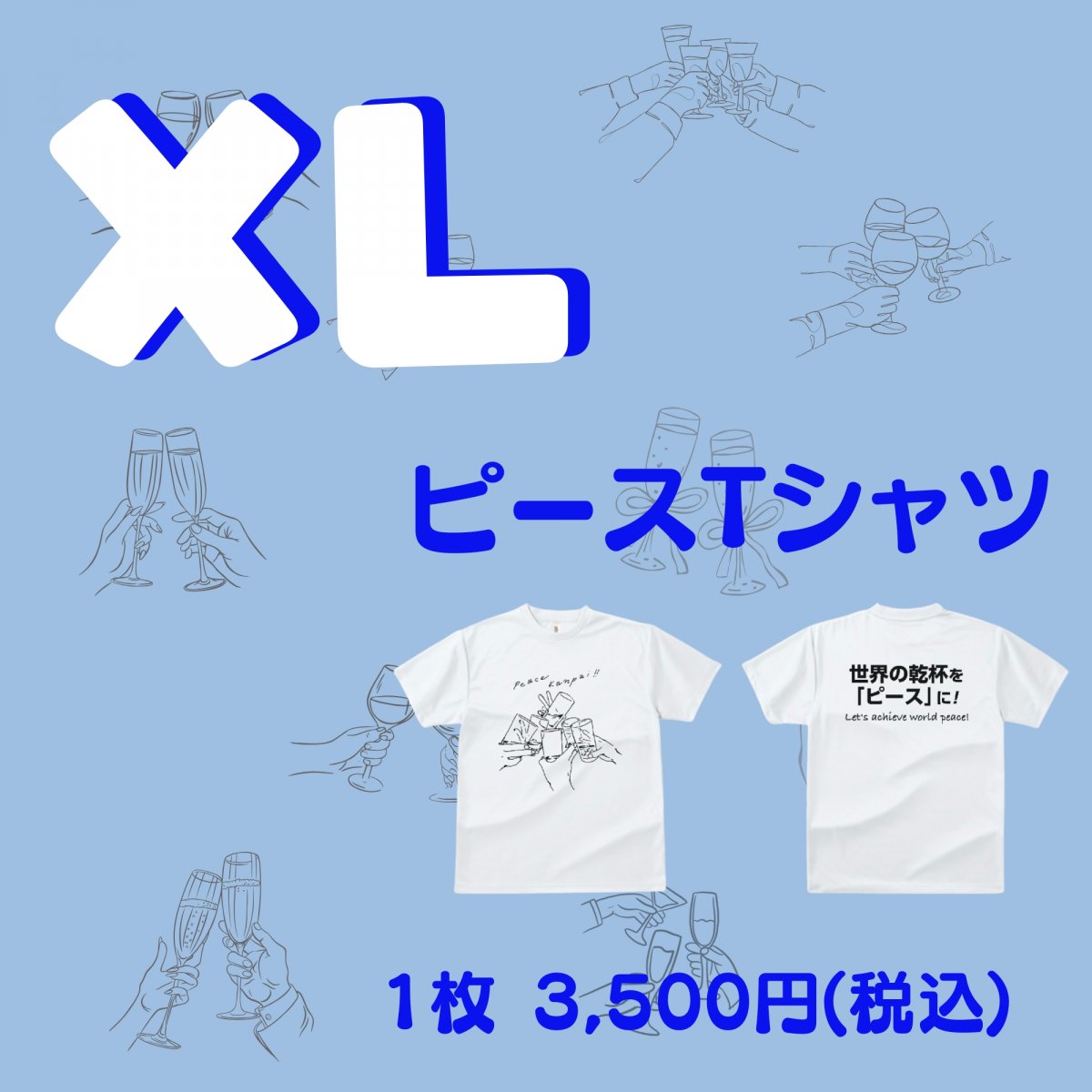 《 XLサイズ 》【ピース乾杯Tシャツ】― 乾杯からはじまる、やさしい平和 ―  サイズ展開：SSサイズ〜XLサイズ