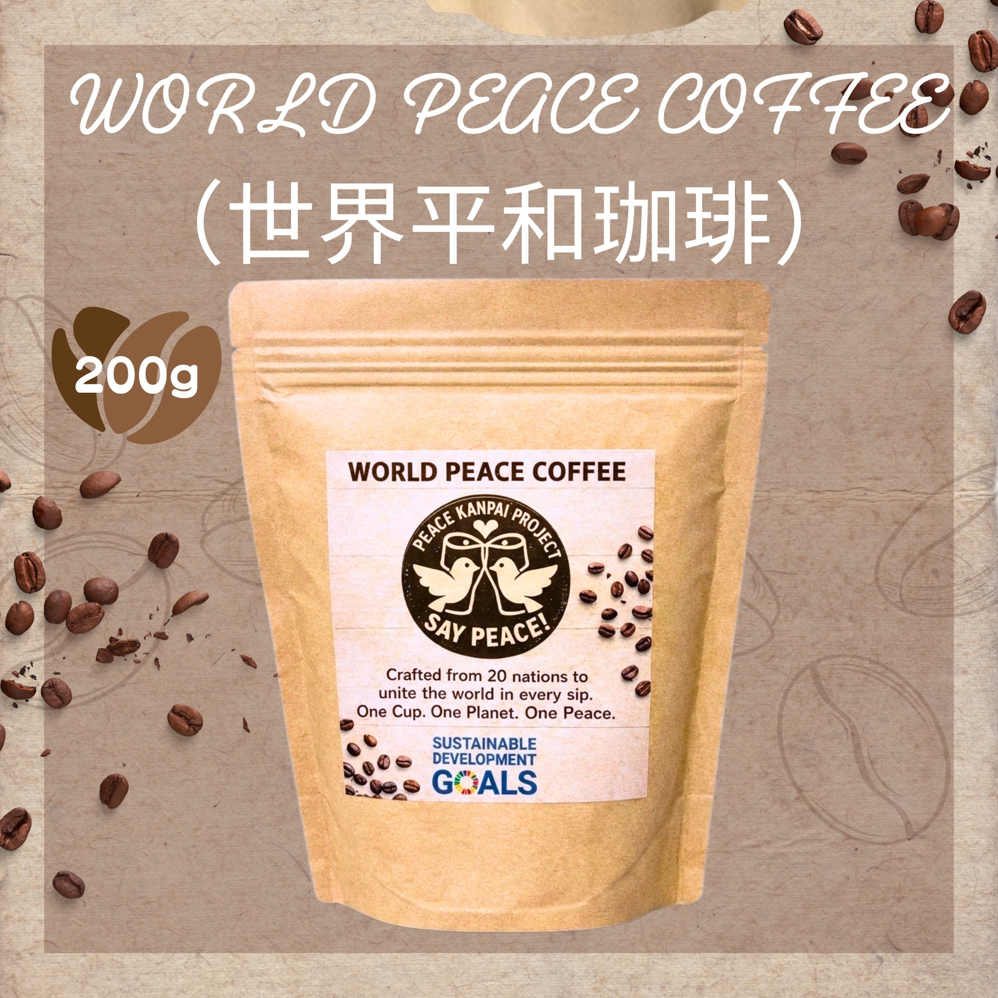 WORLD PEACE COFFEE（世界平和珈琲）20ヵ国の珈琲豆をひとつにブレンド