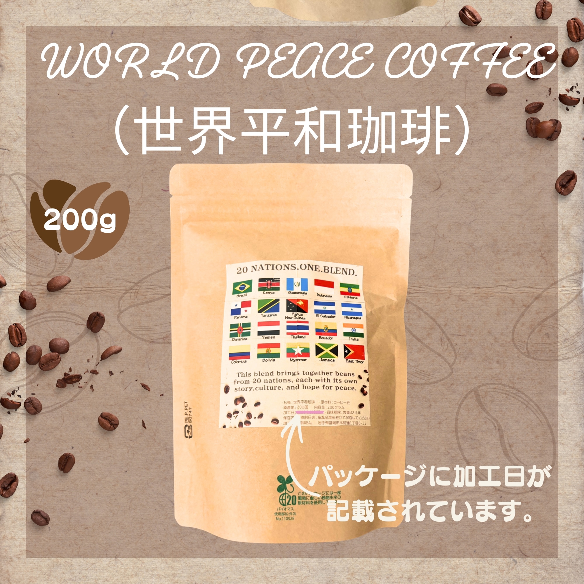 WORLD PEACE COFFEE（世界平和珈琲）20ヵ国の珈琲豆をひとつにブレンド