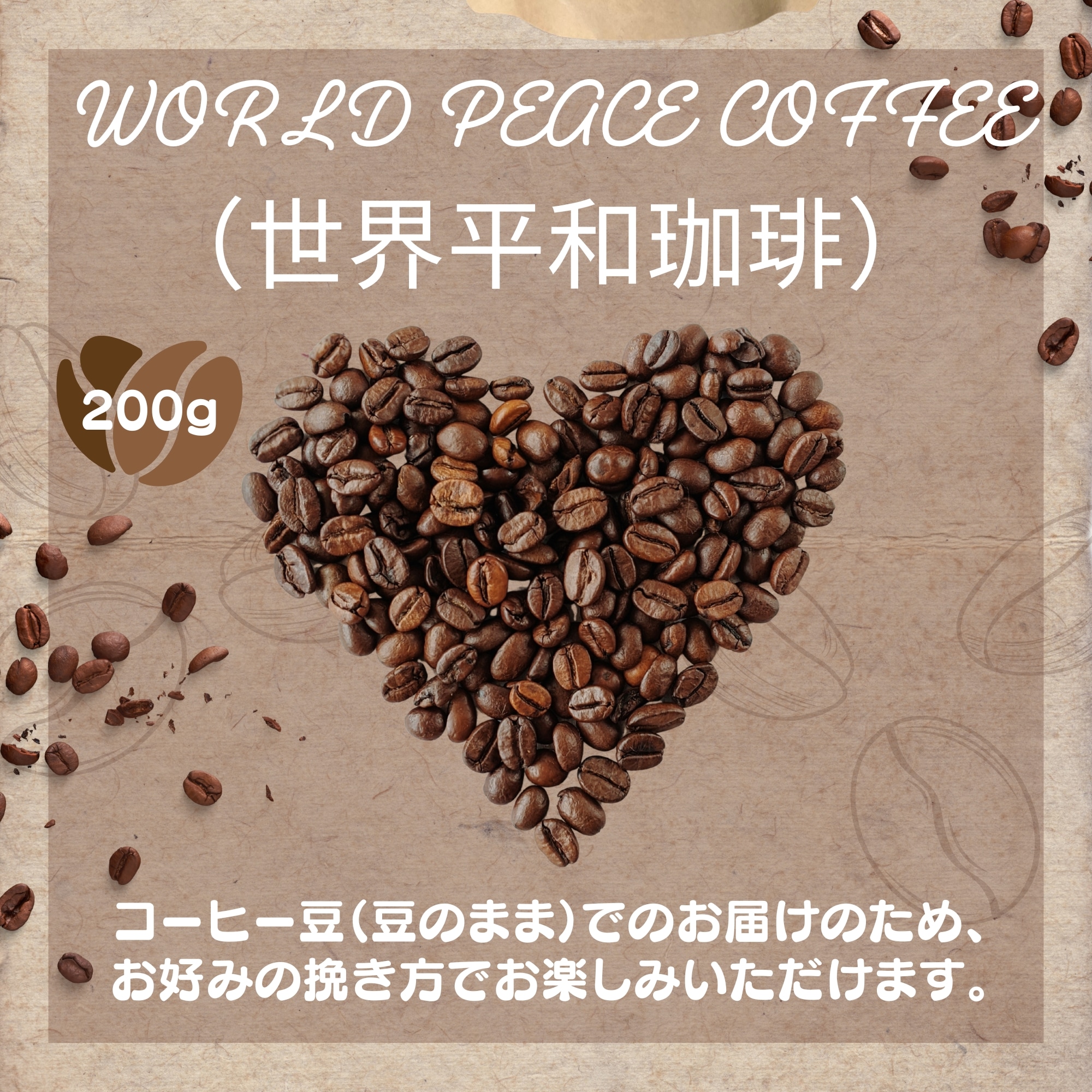WORLD PEACE COFFEE（世界平和珈琲）20ヵ国の珈琲豆をひとつにブレンド