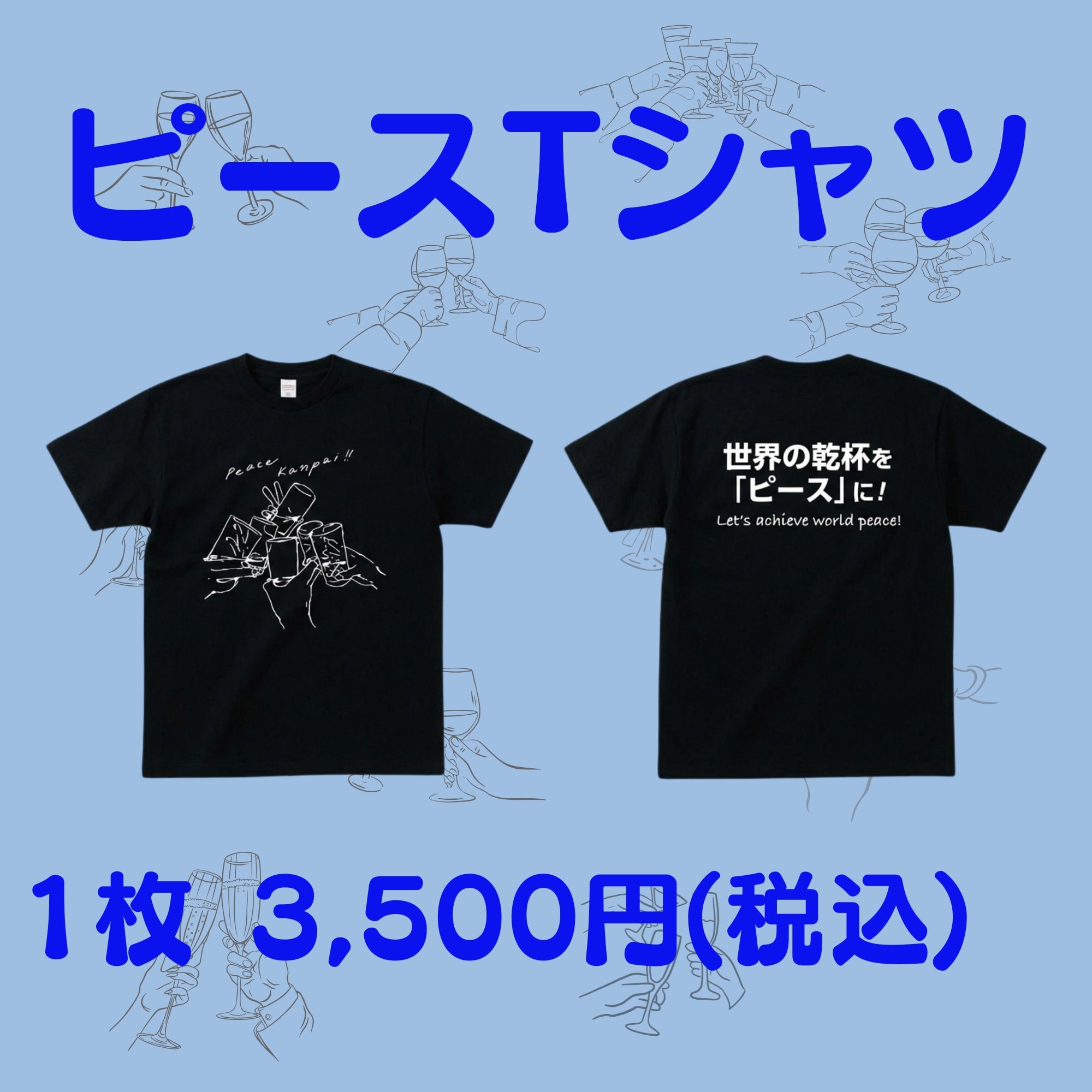 XLサイズ 》【ピース乾杯Tシャツ】― 乾杯からはじまる、やさしい平和