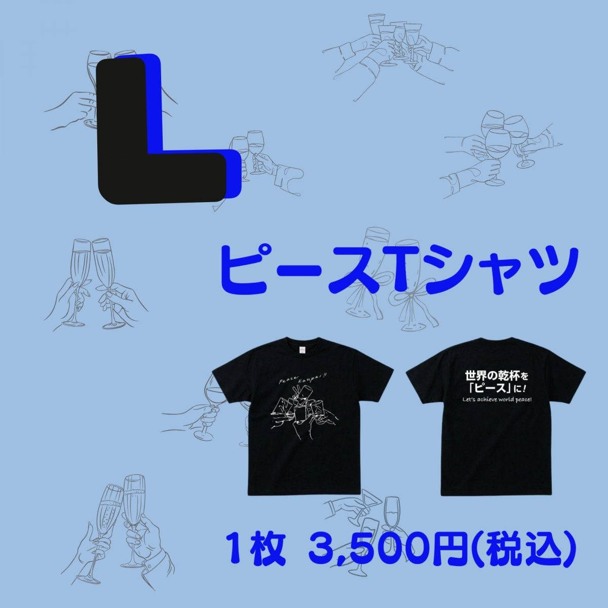 《 Lサイズ 》【ピース乾杯Tシャツ】― 乾杯からはじまる、やさしい平和 ―  サイズ展開：SSサイズ〜XLサイズ《 黒 》