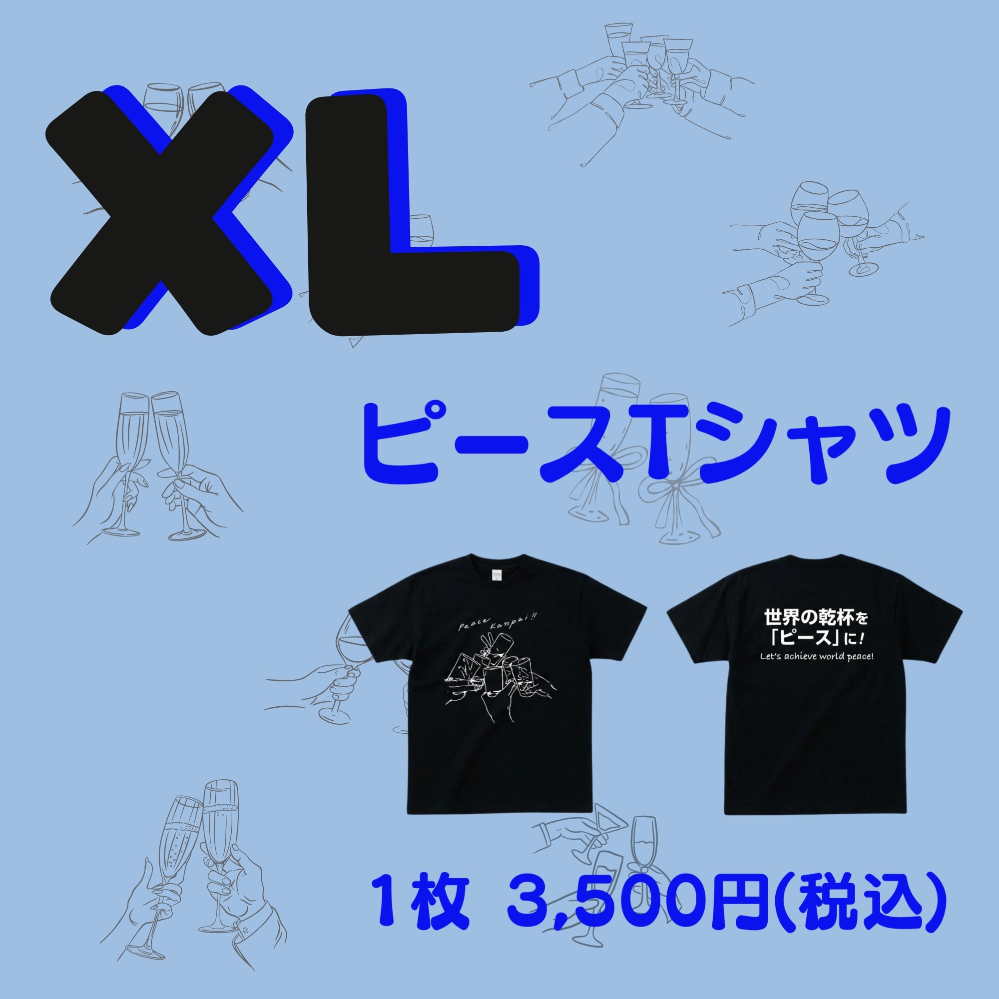 XLサイズ 》【ピース乾杯Tシャツ】― 乾杯からはじまる、やさしい平和
