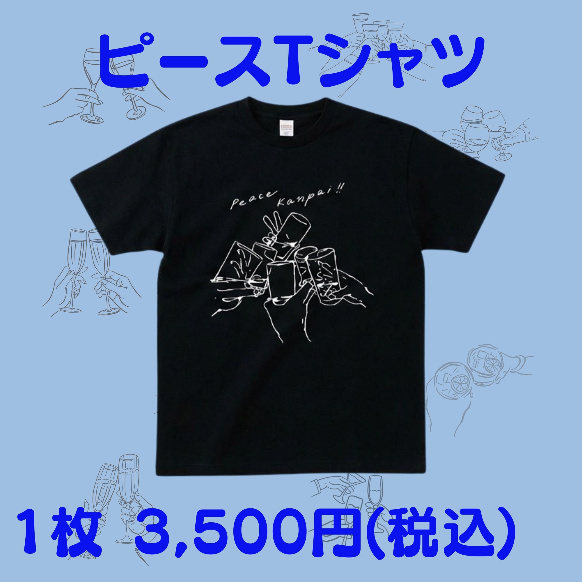 XLサイズ 》【ピース乾杯Tシャツ】― 乾杯からはじまる、やさしい平和