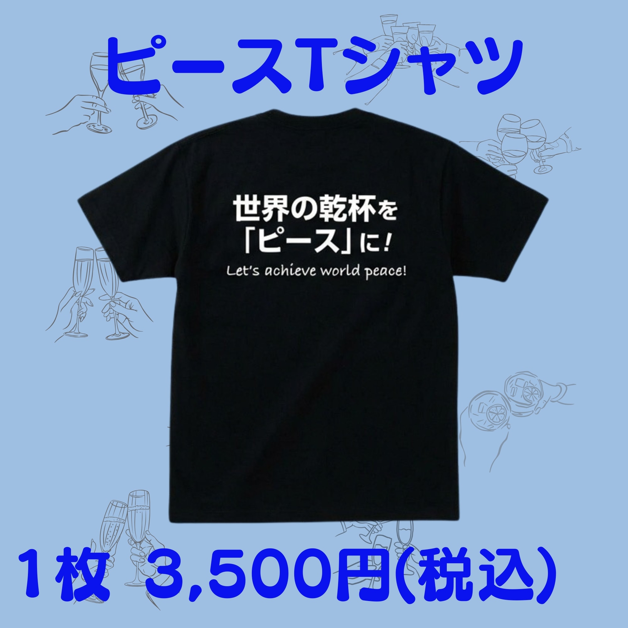 XLサイズ 》【ピース乾杯Tシャツ】― 乾杯からはじまる、やさしい平和