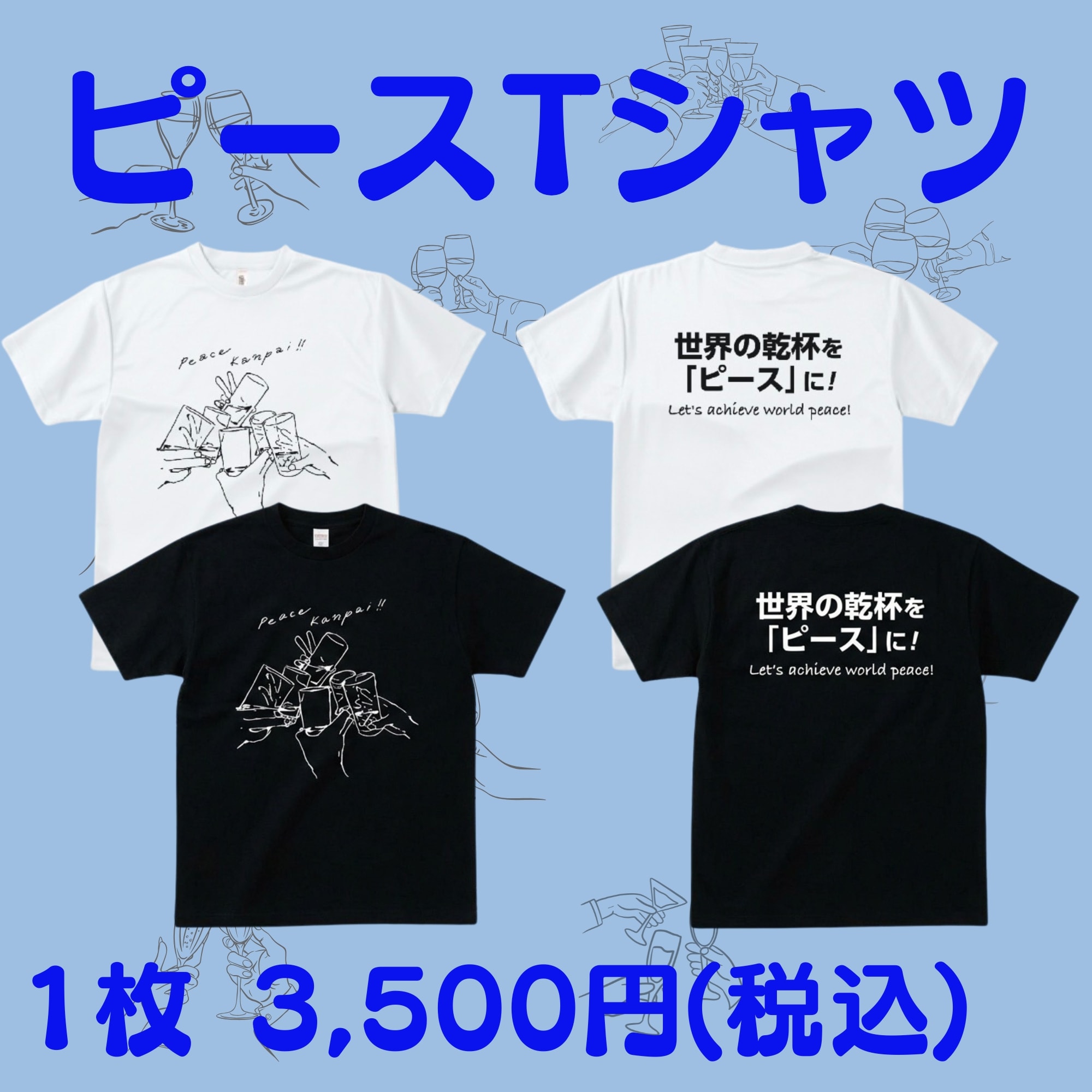 ピース乾杯Tシャツ】― 乾杯からはじまる、やさしい平和 ― サイズ展開