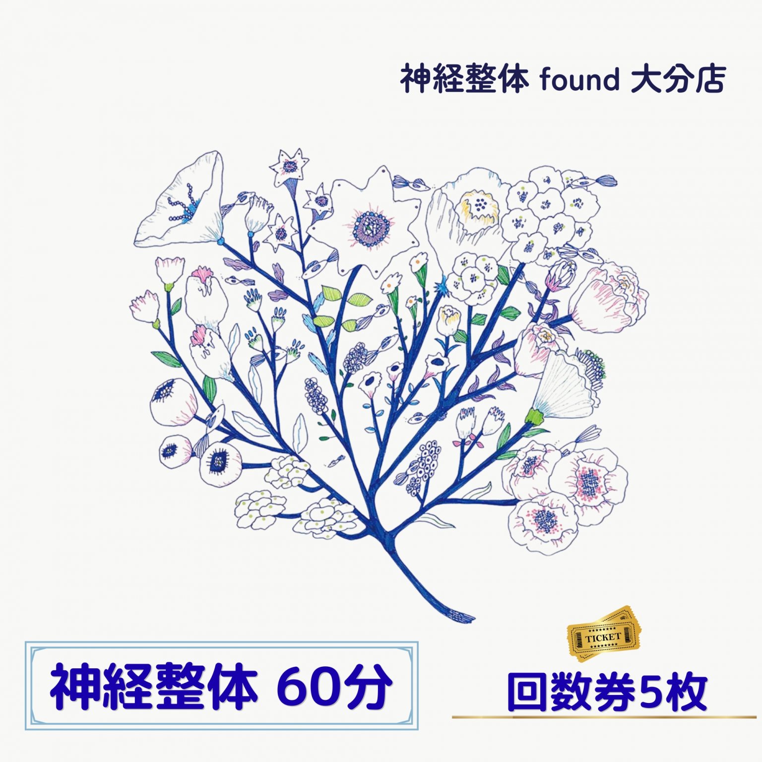 神経整体 60分　施術チケット【5回分】大分店