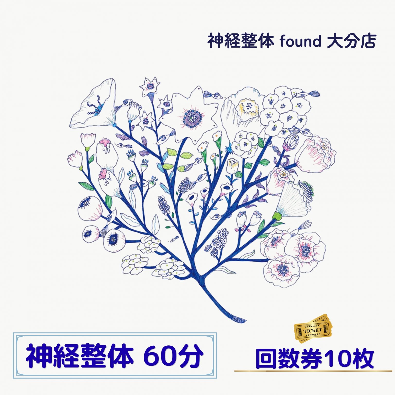 神経整体 60分　施術チケット【10回分】大分店