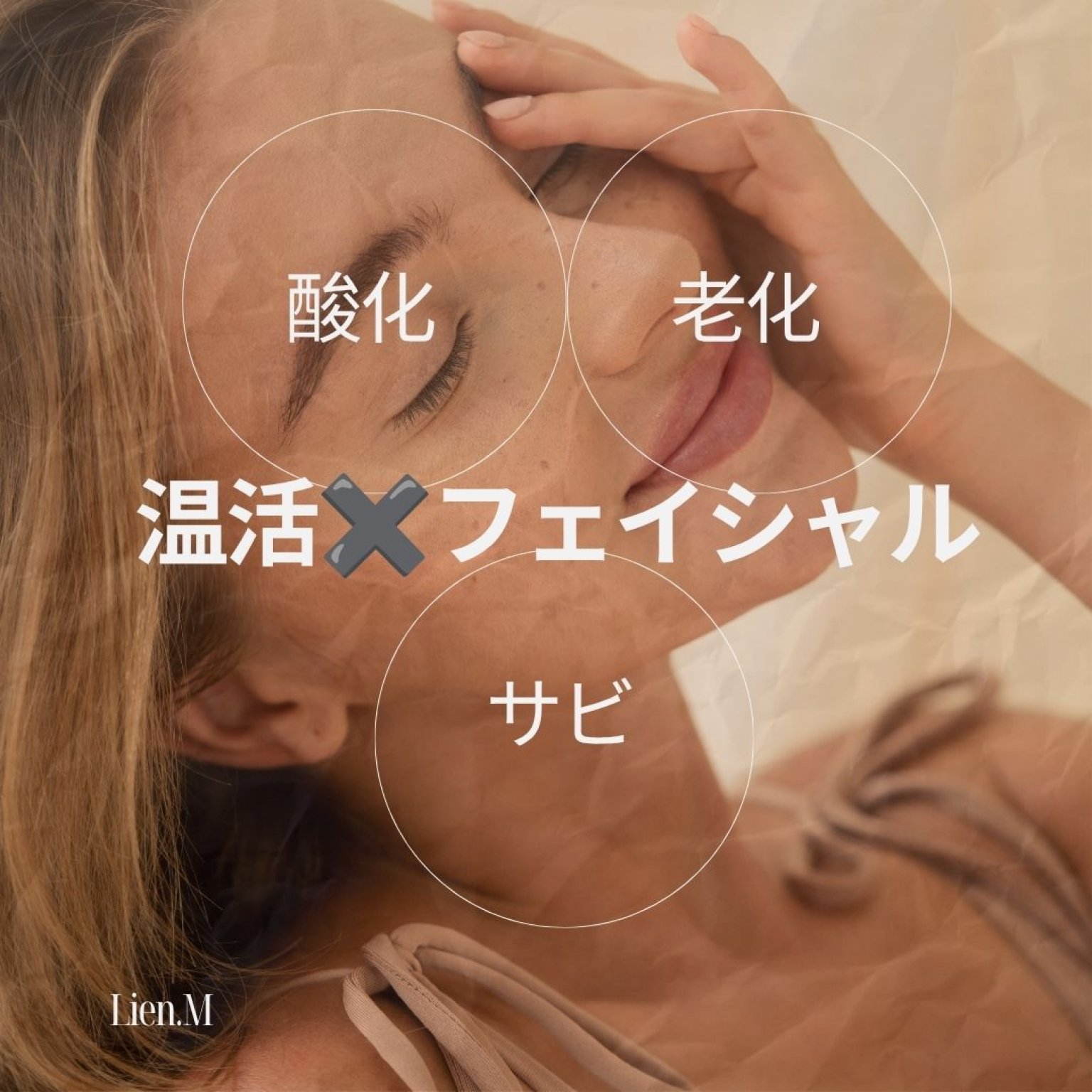 温活✖️フェイシャル　