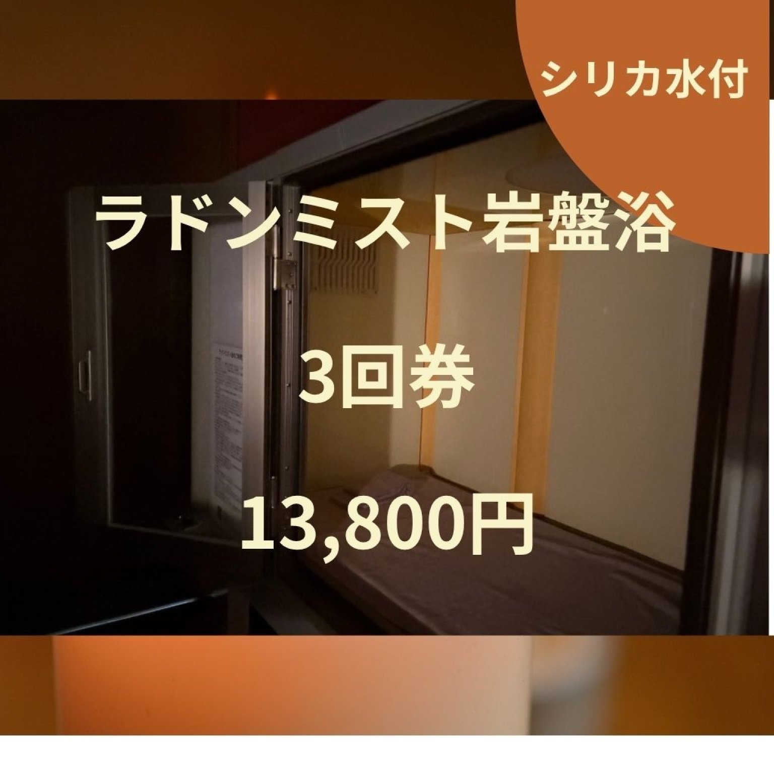【シリカ水付】3回券