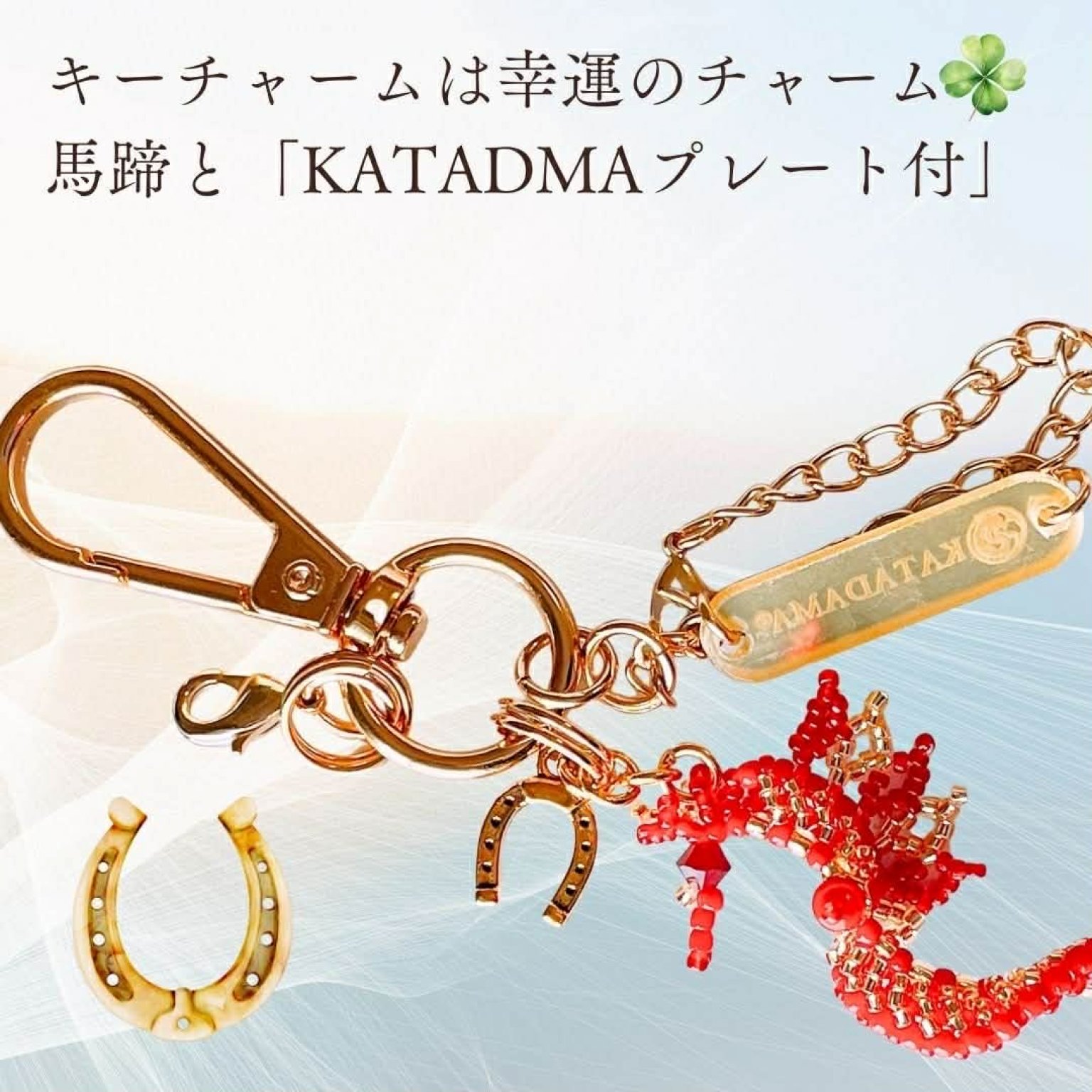 龍の形霊®アクセサリー（丙午限定）3月末まで