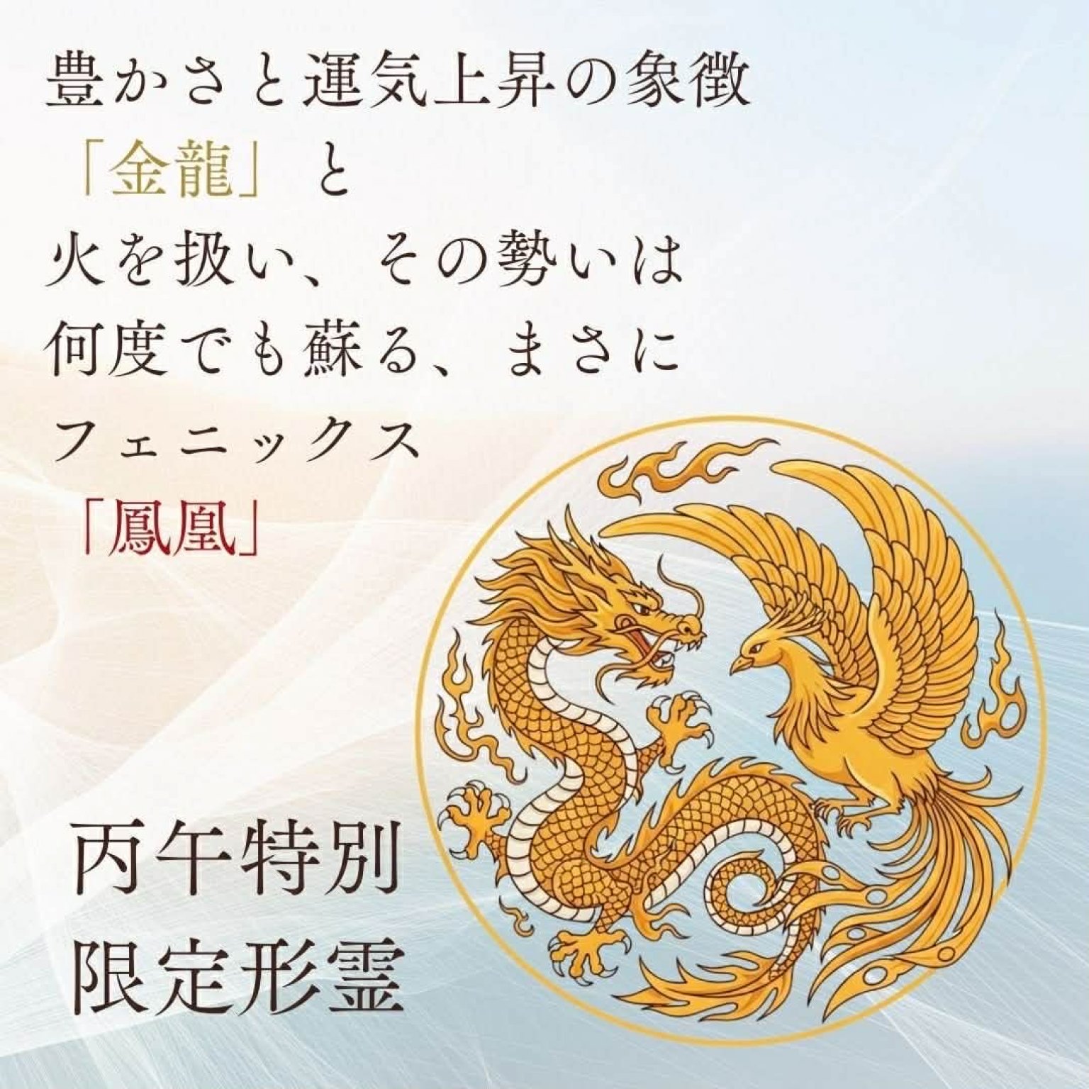 龍の形霊®アクセサリー（丙午限定）3月末まで