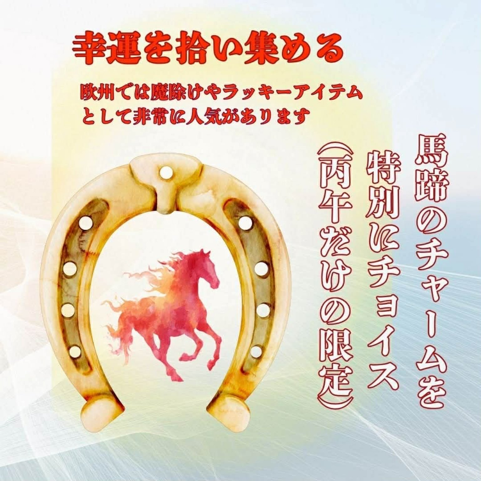 龍の形霊®アクセサリー（丙午限定）3月末まで