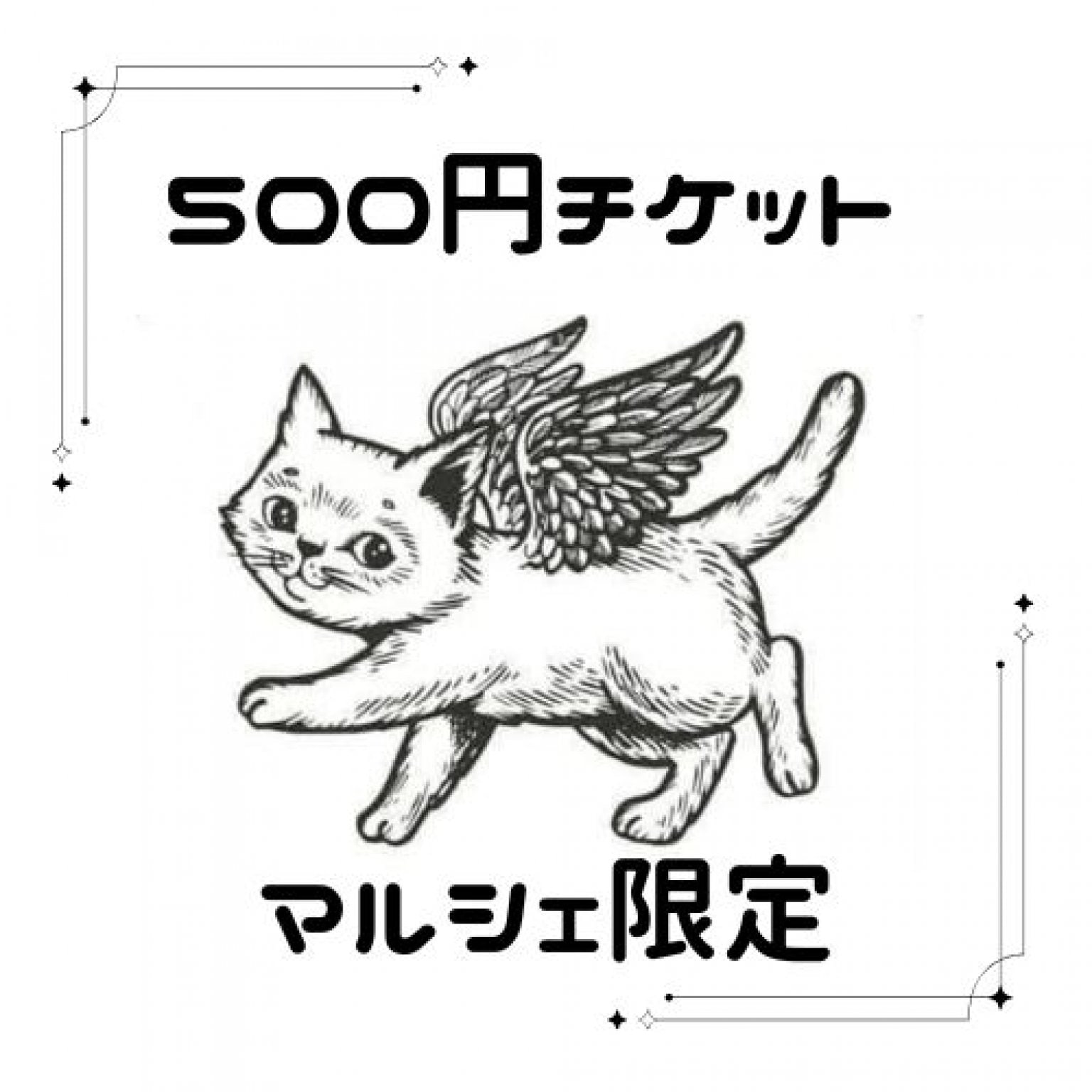 マルシェ専用￥500チケット