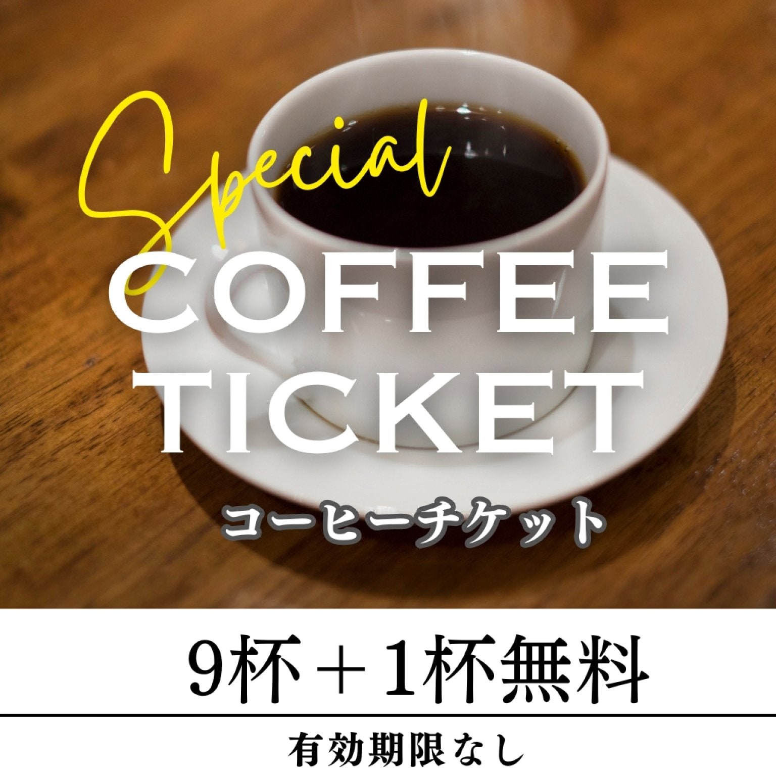 【常連さん必見】1杯分お得なデジタルコーヒーチケット(9杯+1杯無料プレゼント!)