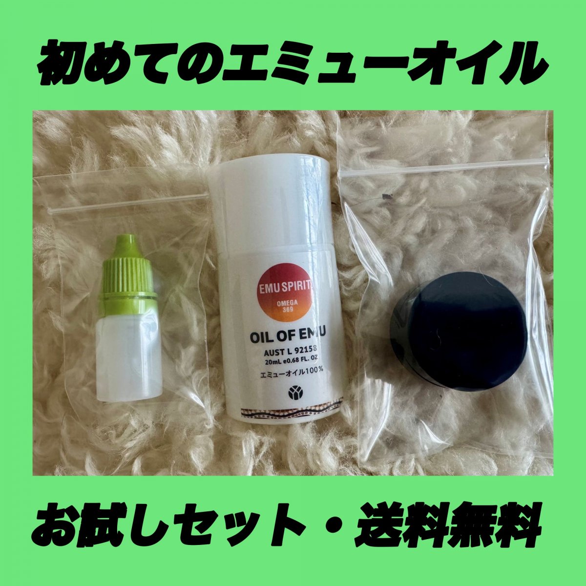 【初回限定・送料無料】初めてのエミューオイルお試しセット 《オイル・オブ・エミュー（S）20ｍL + ユーカリプタスブレンド & ボディラブ 》