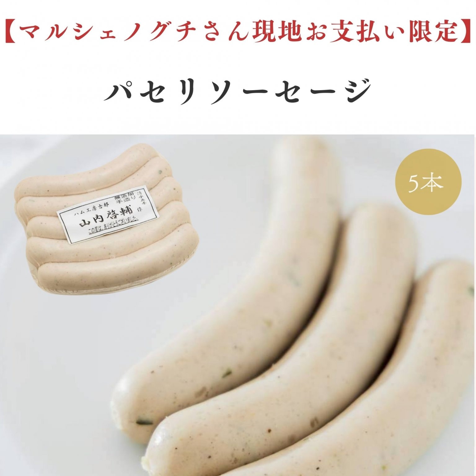 【マルシェノグチさん現地お支払い専用】パセリソーセージ